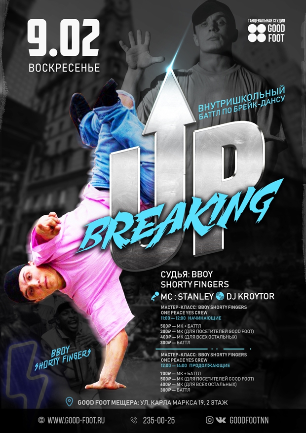 Breaking UP: Внутристудийный баттл по Брейк-дансу + Мастер-классы