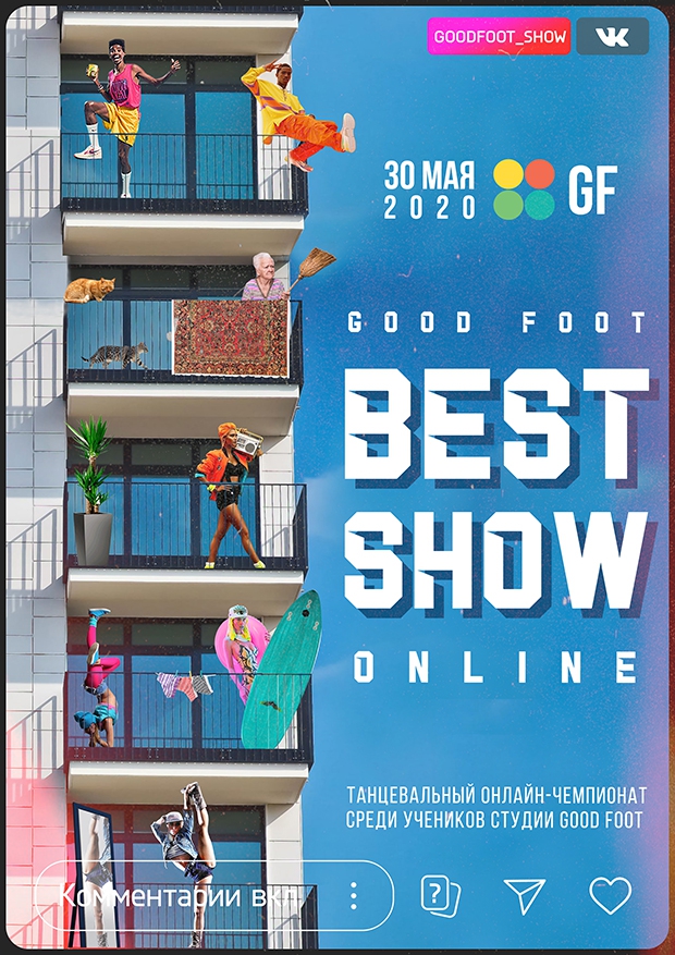 Внутришкольный танцевальный онлайн-чемпионат Good Foot Best Show 2020