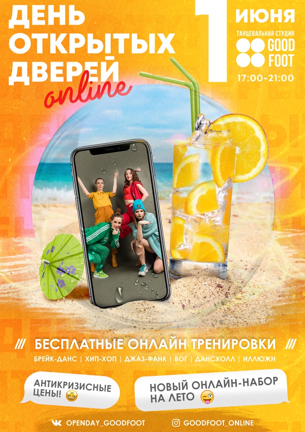 ДЕНЬ ОТКРЫТЫХ ДВЕРЕЙ Online | Набор на лето