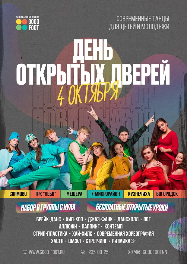 День открытых дверей в Good Foot