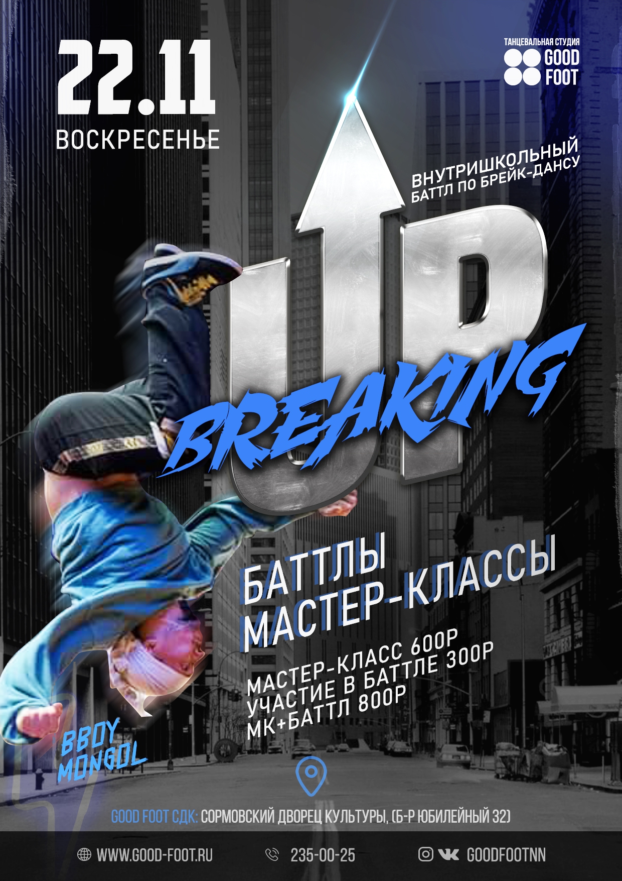 Внутришкольный баттл по Брейк-дансу - Breaking Up