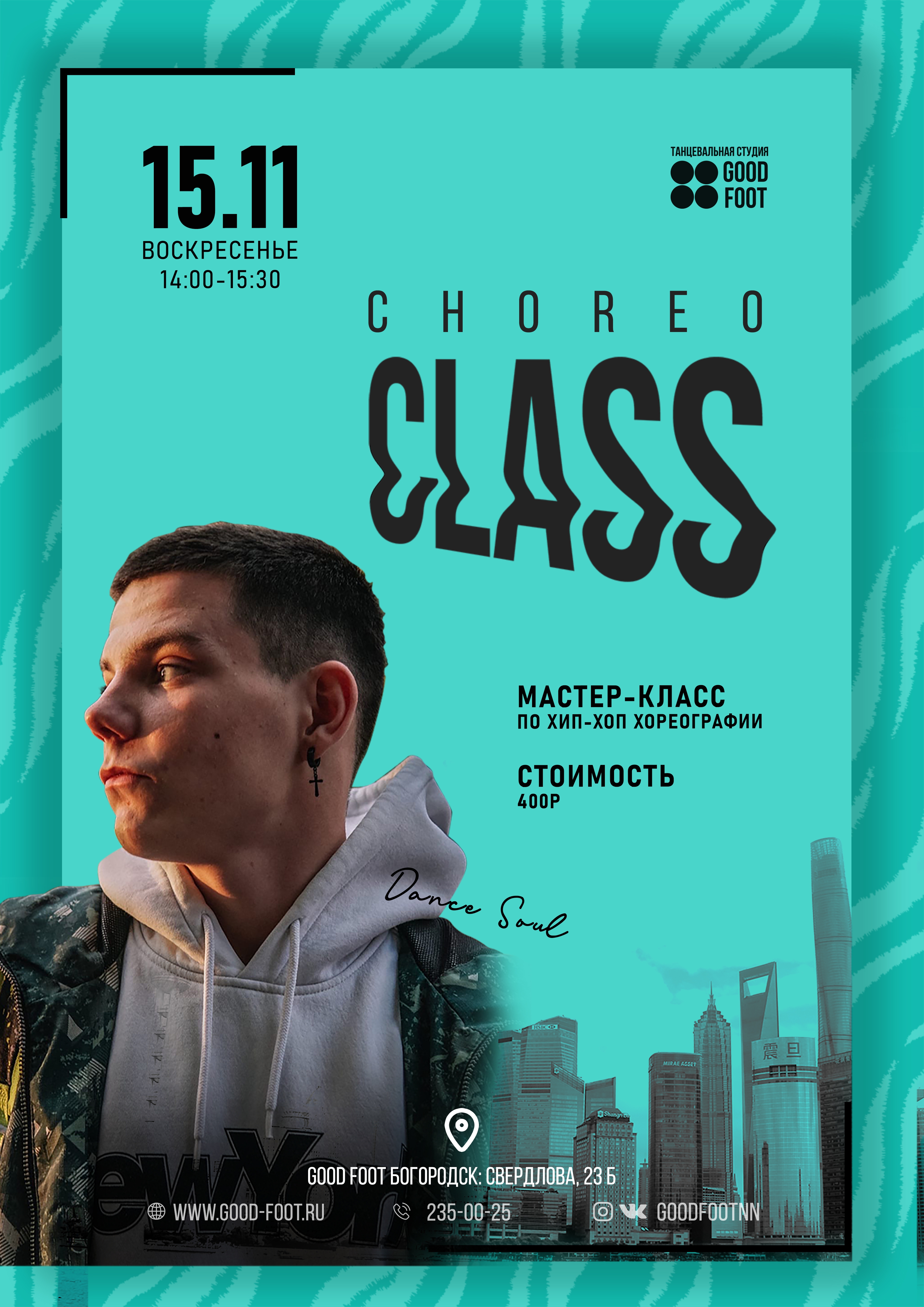 Мастер-класс по хип-хоп хореографии в Богородске