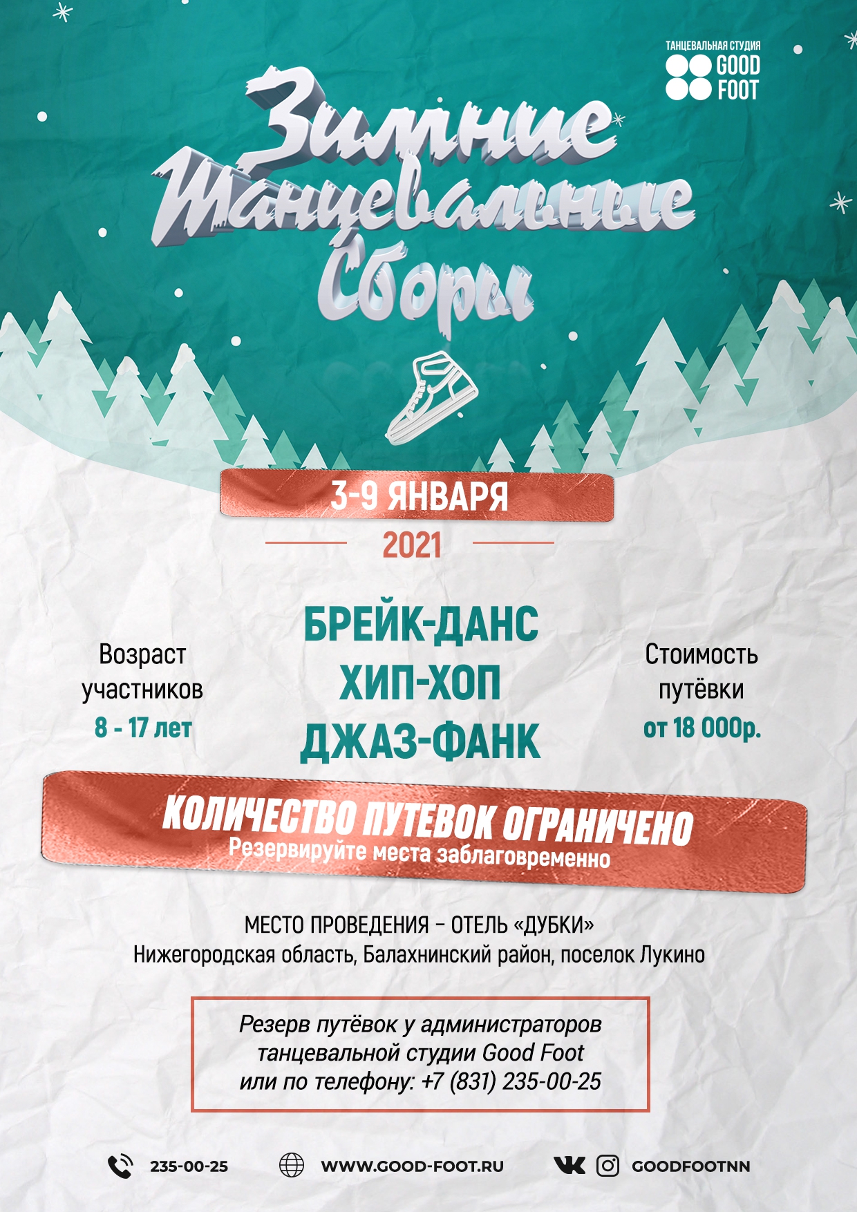 Зимние танцевальные сборы 2021