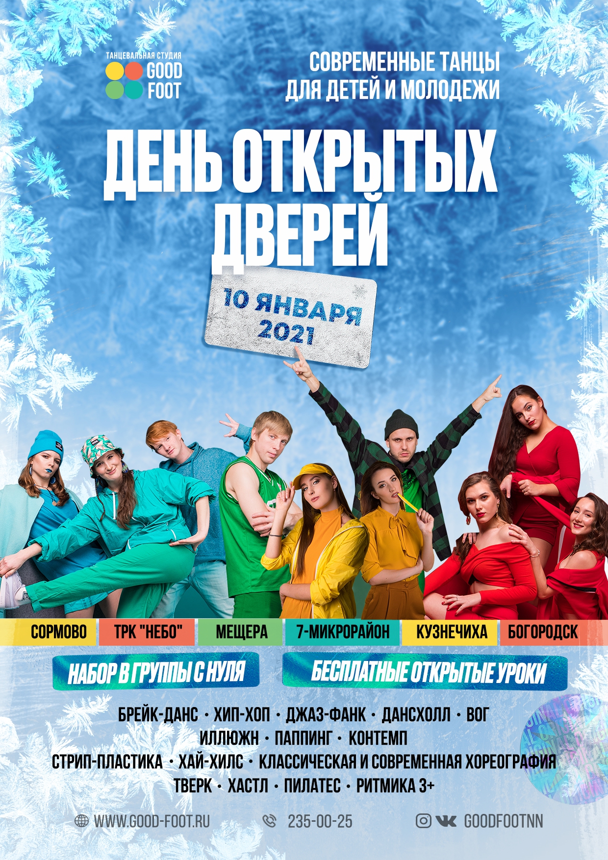 ДЕНЬ ОТКРЫТЫХ ДВЕРЕЙ в Good Foot