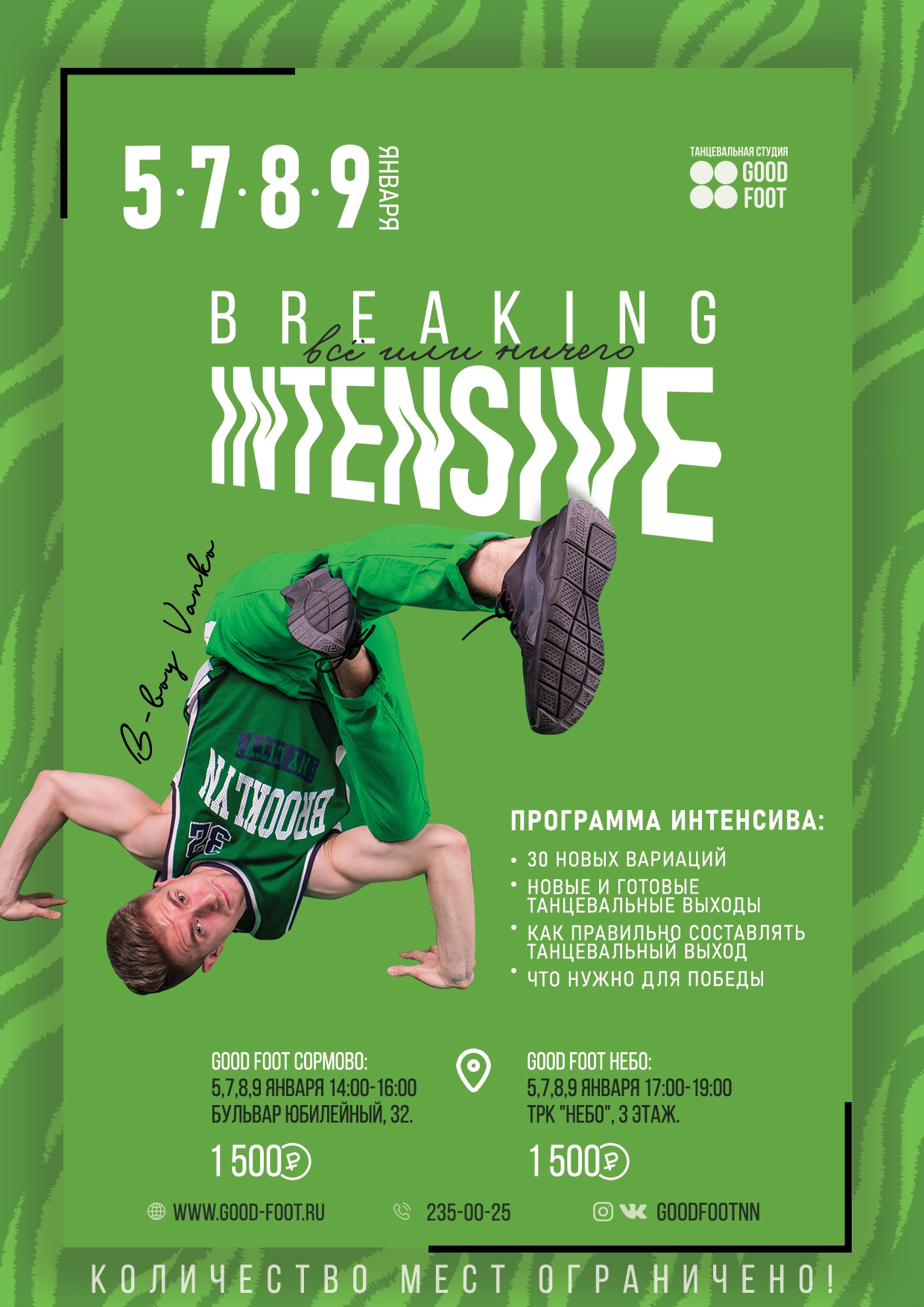 Интенсив по Брейк-дансу