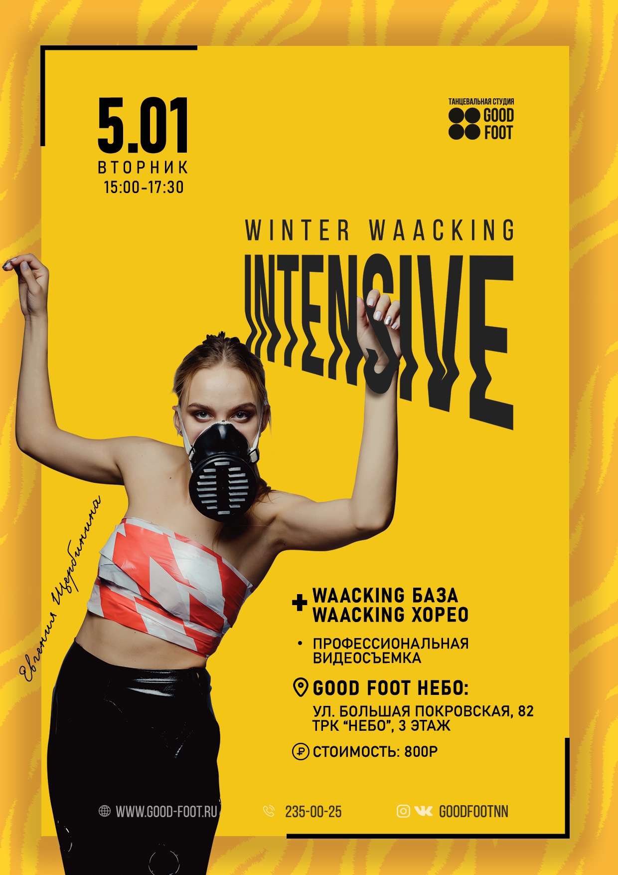 Интенсив по Вакингу