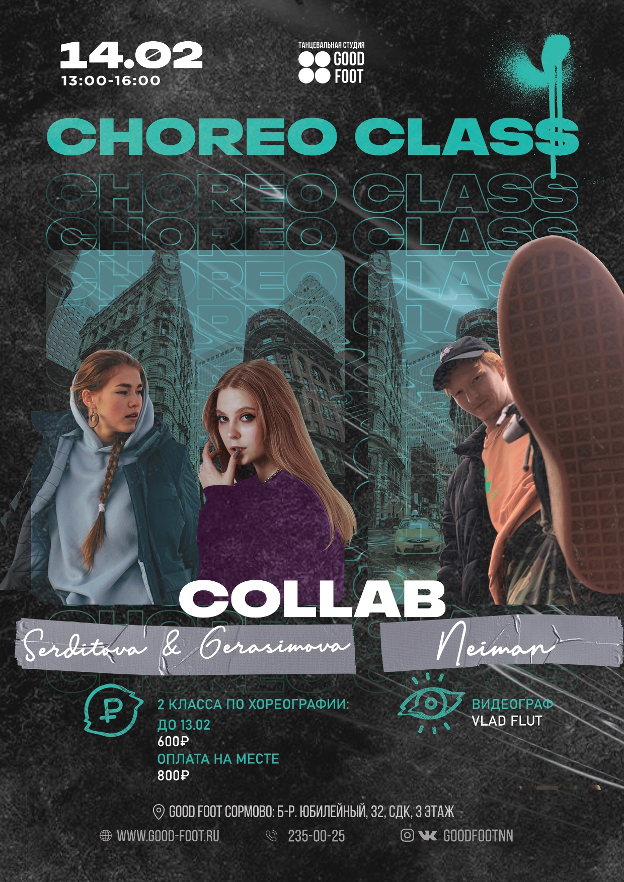 Мастер-класс по хореографии от преподавателей Good Foot в Сормово