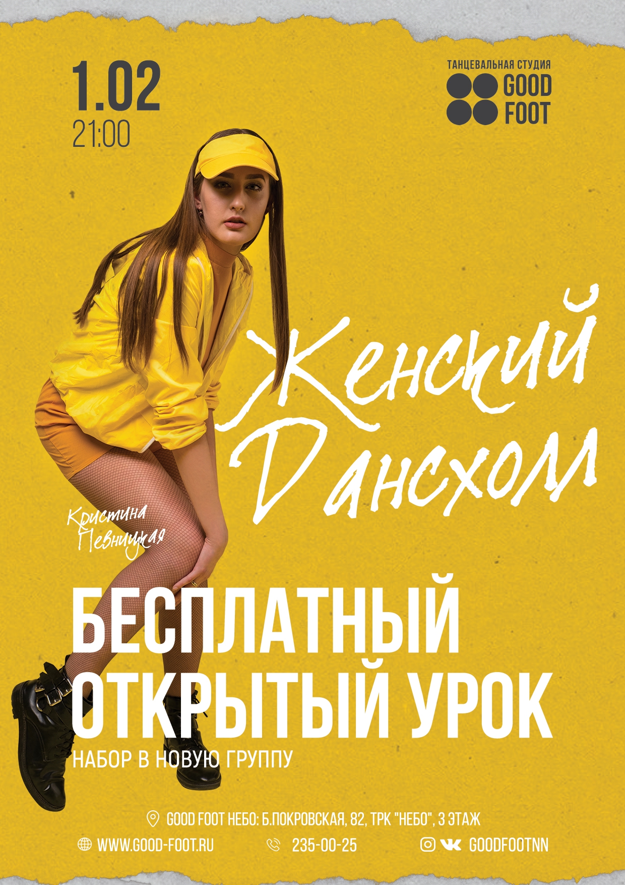 Бесплатный открытый урок по Женскому Дансхоллу в ТРК НЕБО