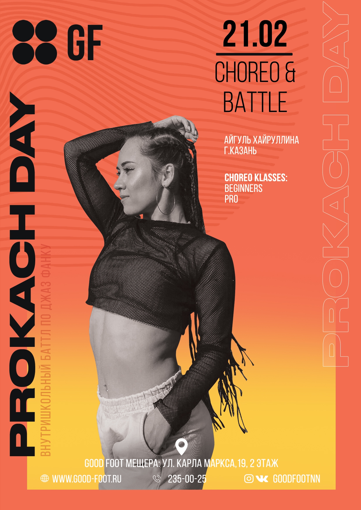 Prokach Day - баттл и мастер-класс по джаз-фанку на Мещере