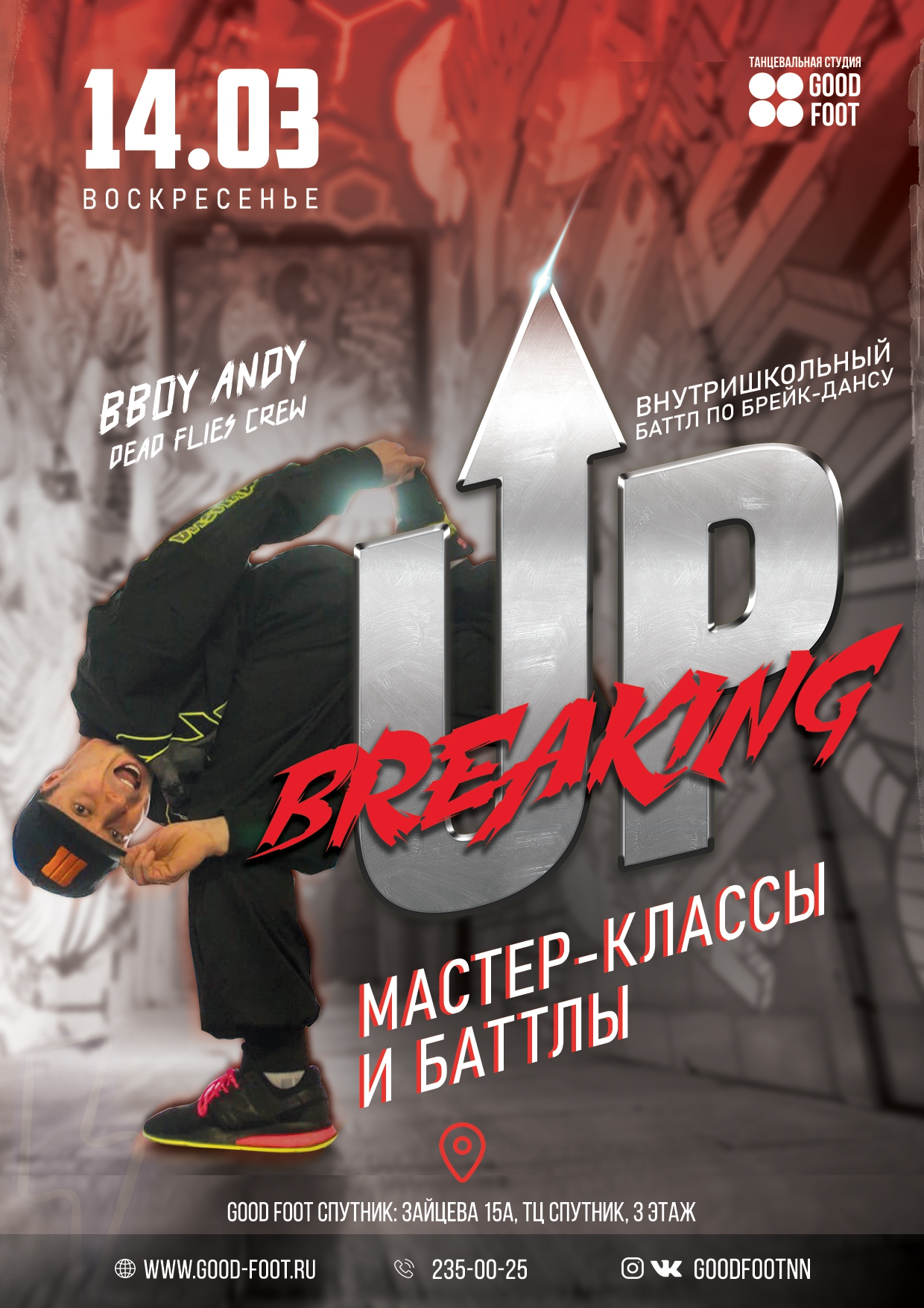 Breaking Up - внутришкольный баттл по Брейк-дансу в 7-микрорайоне