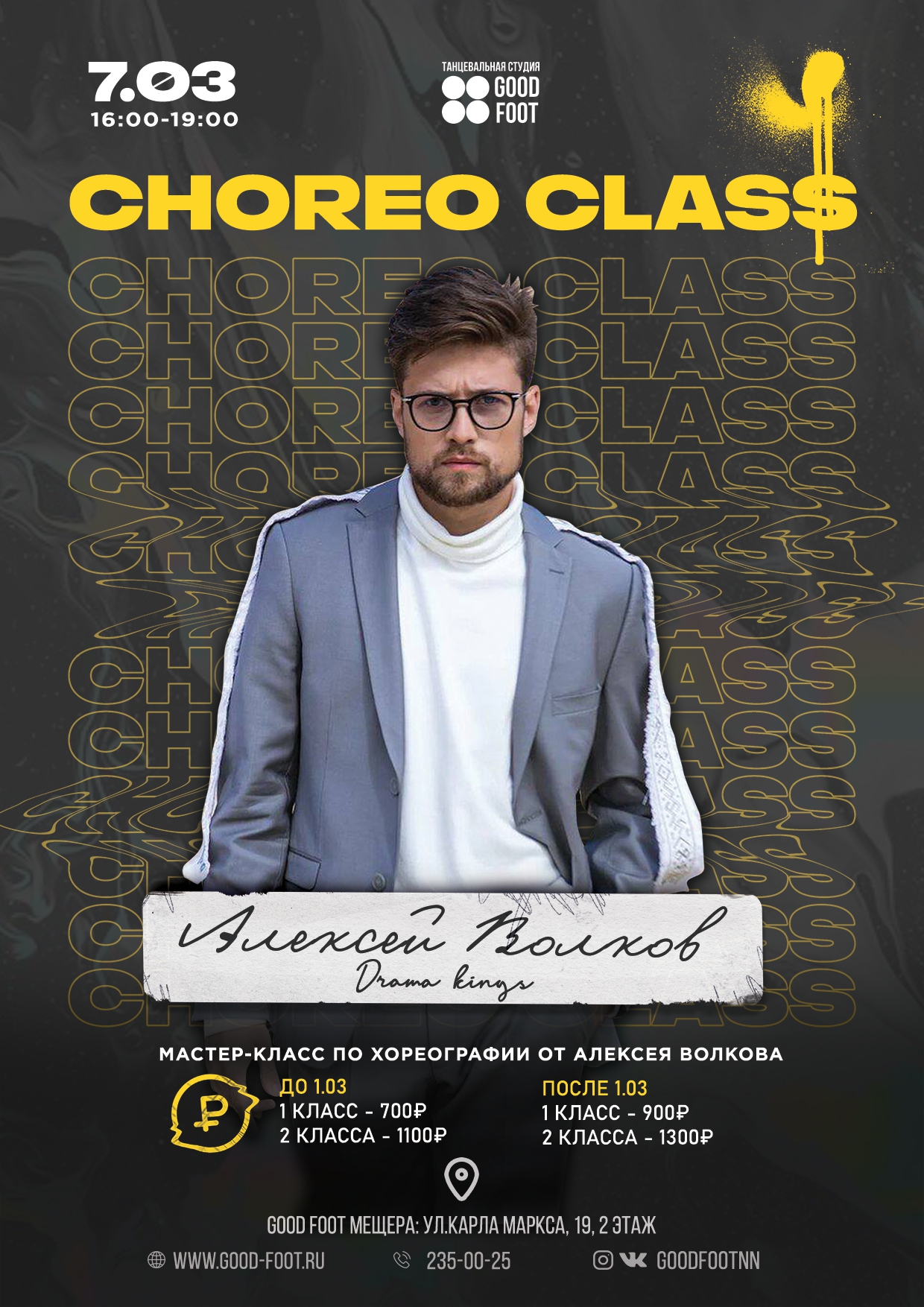 Мастер-класс по хореографии от Алексея Волкова