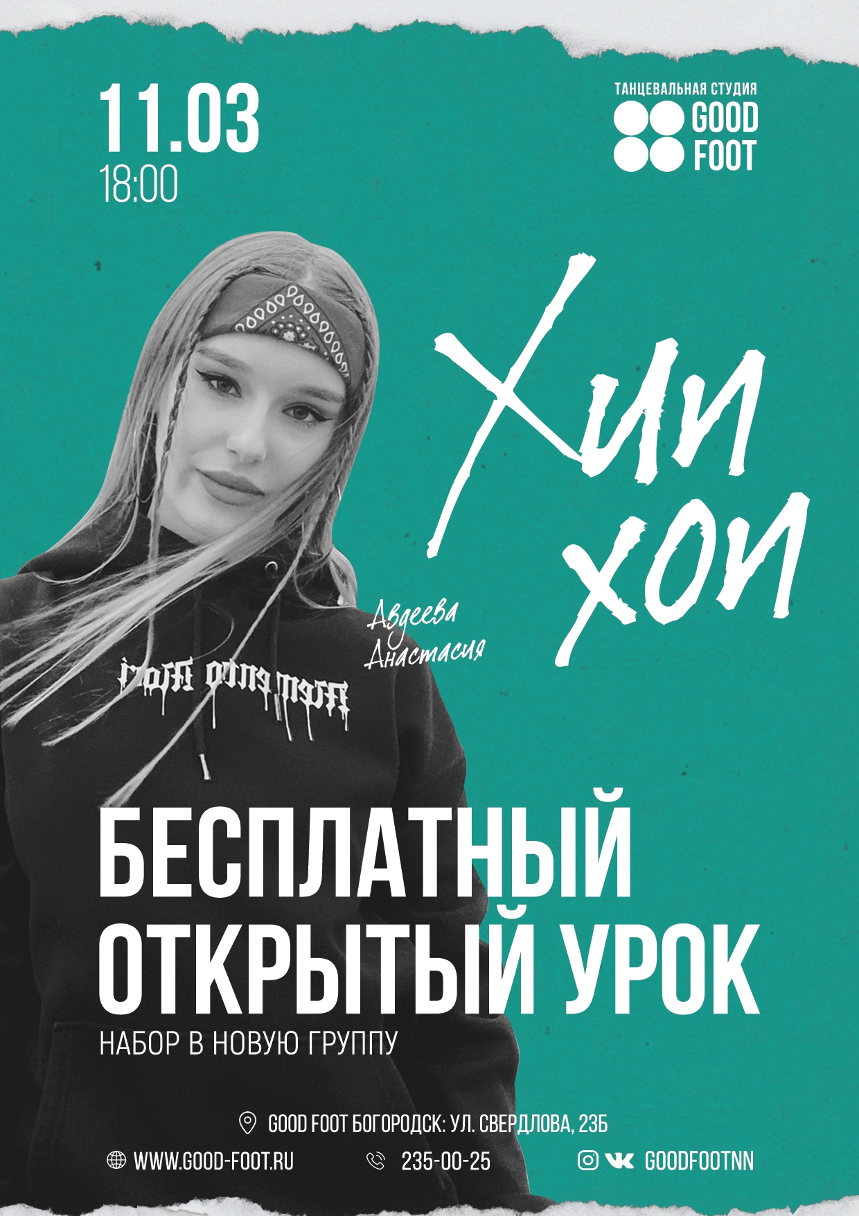 Бесплатный открытый урок по Хип-хопу в Богородске