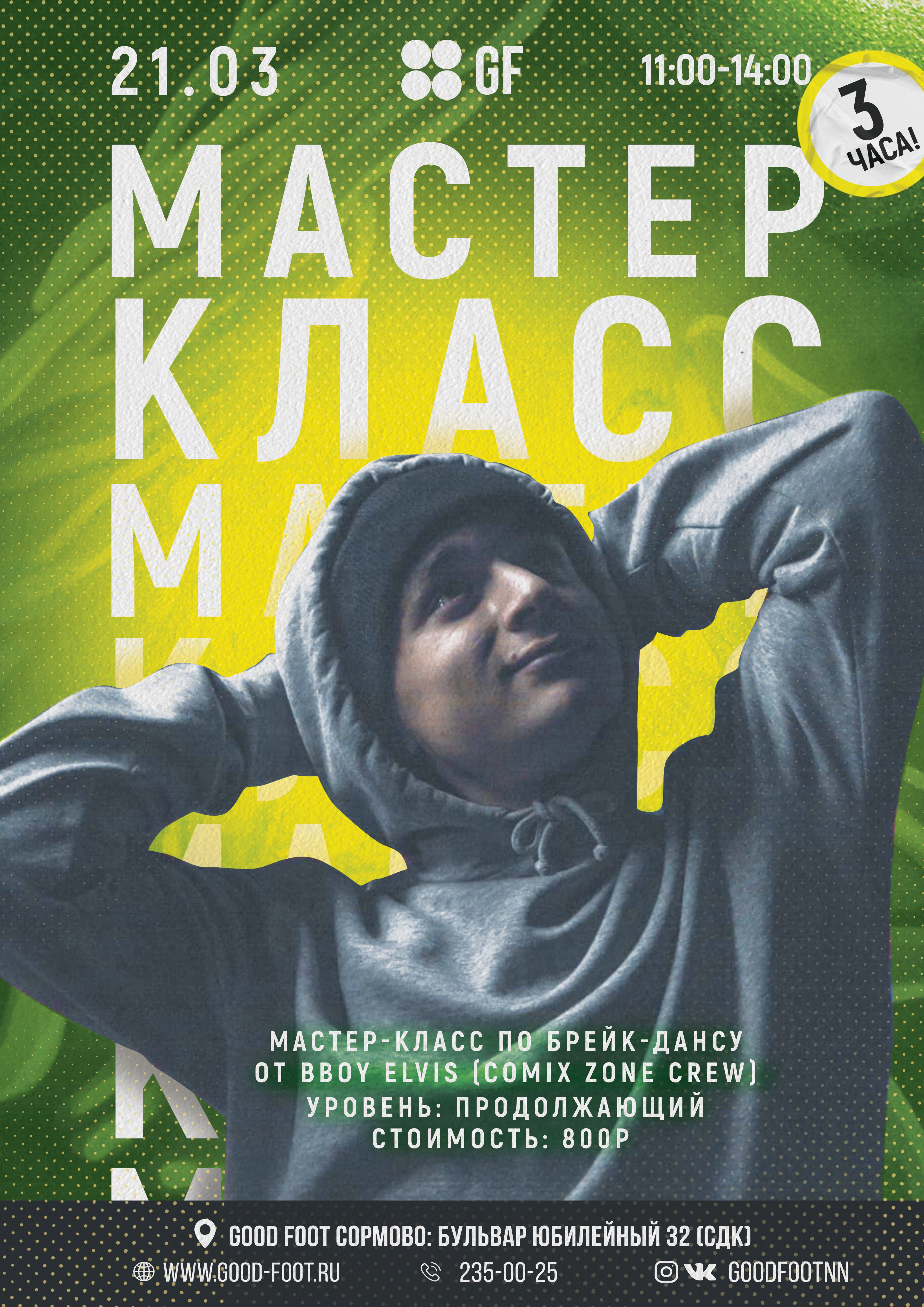 Мастер-класс по Брейк-дансу от b-boy Elvis