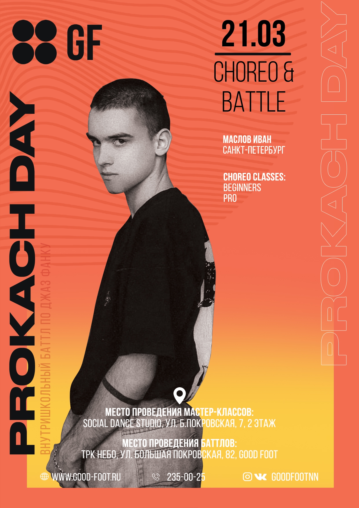 Prokach Day - баттлы и мастер-классы по Джаз-фанку в ТРК НЕБО