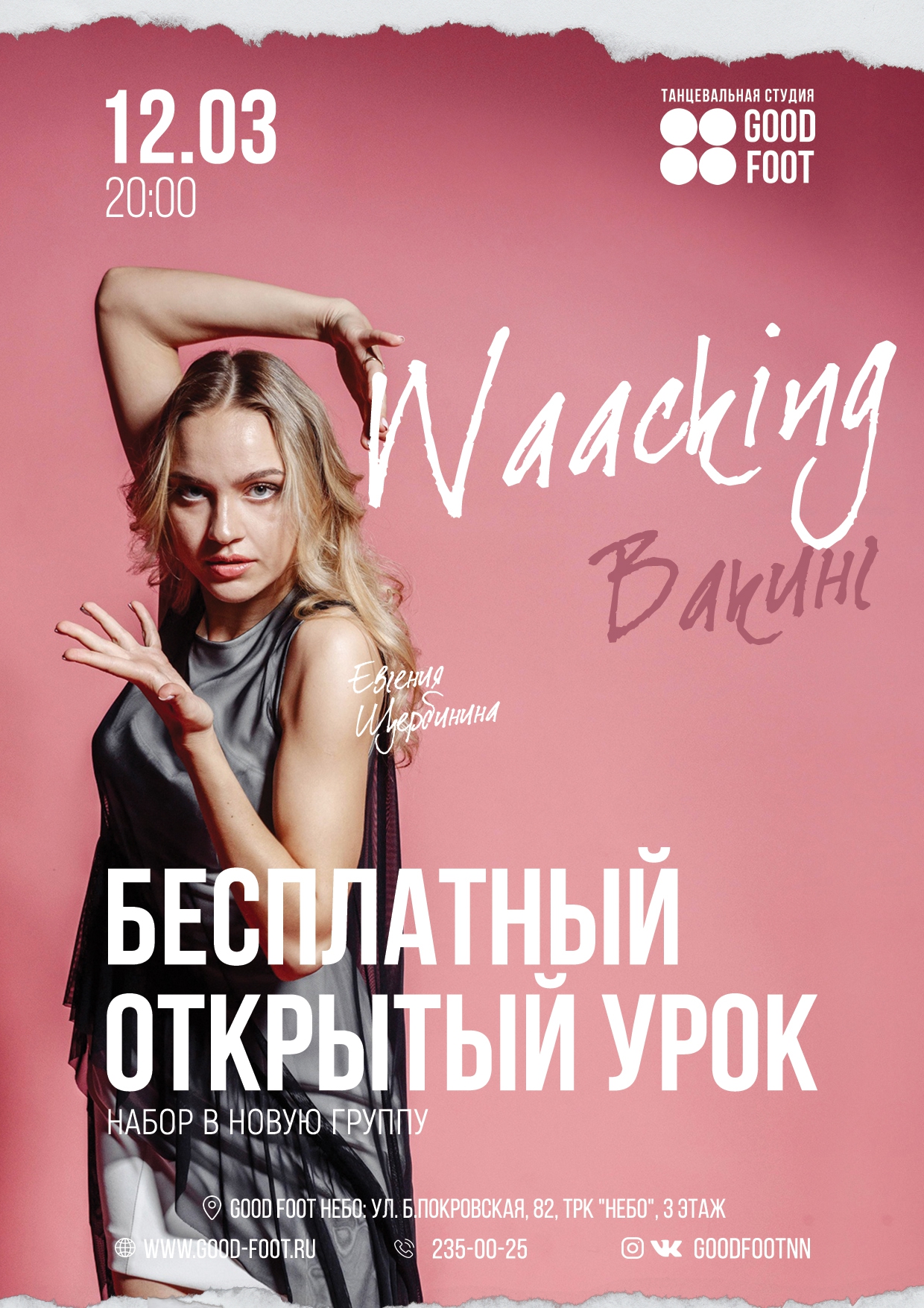 Бесплатный открытый урок по Вакингу в ТРК "НЕБО"