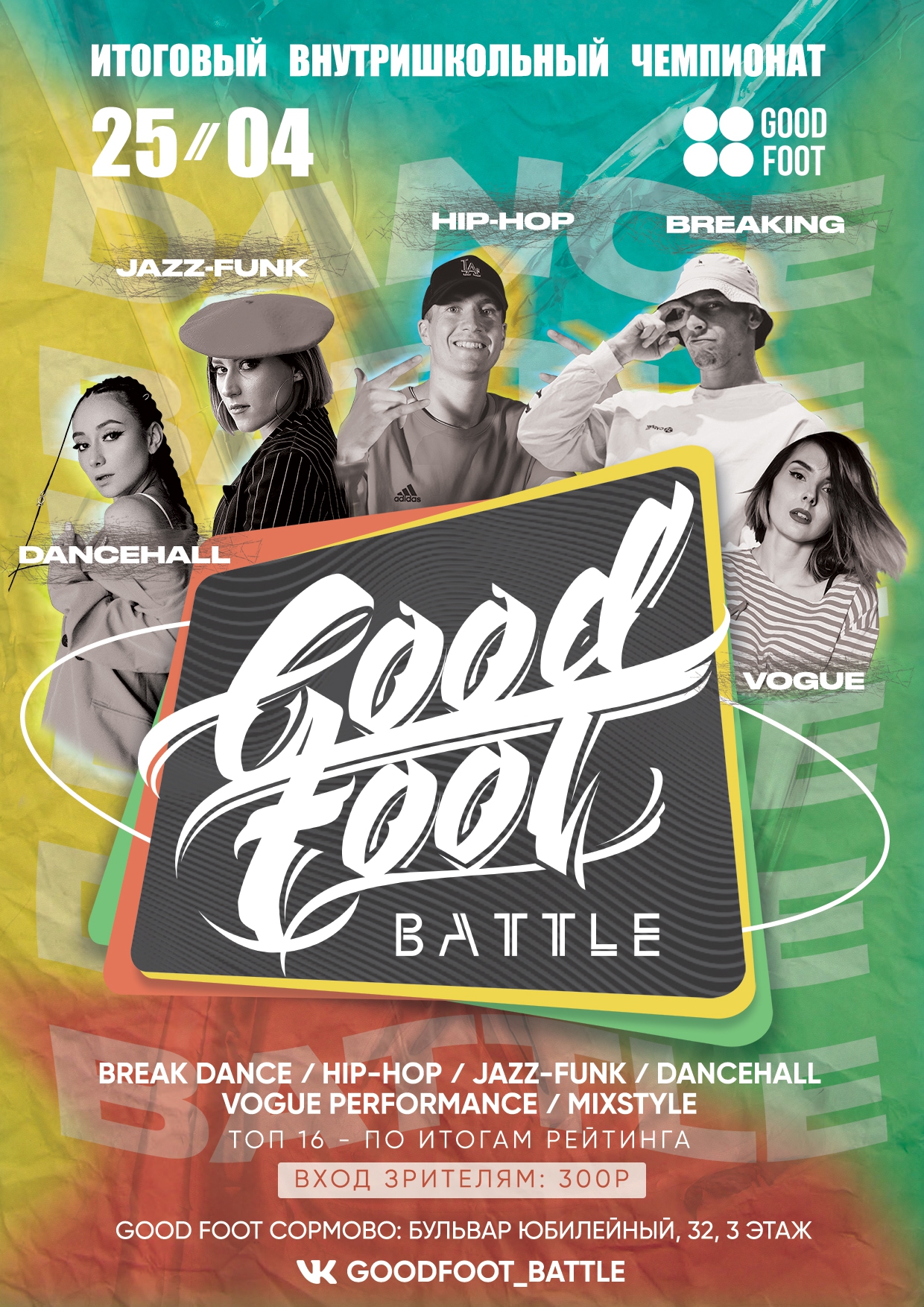 Итоговый внутришкольный чемпионат Good Foot Battle 2021