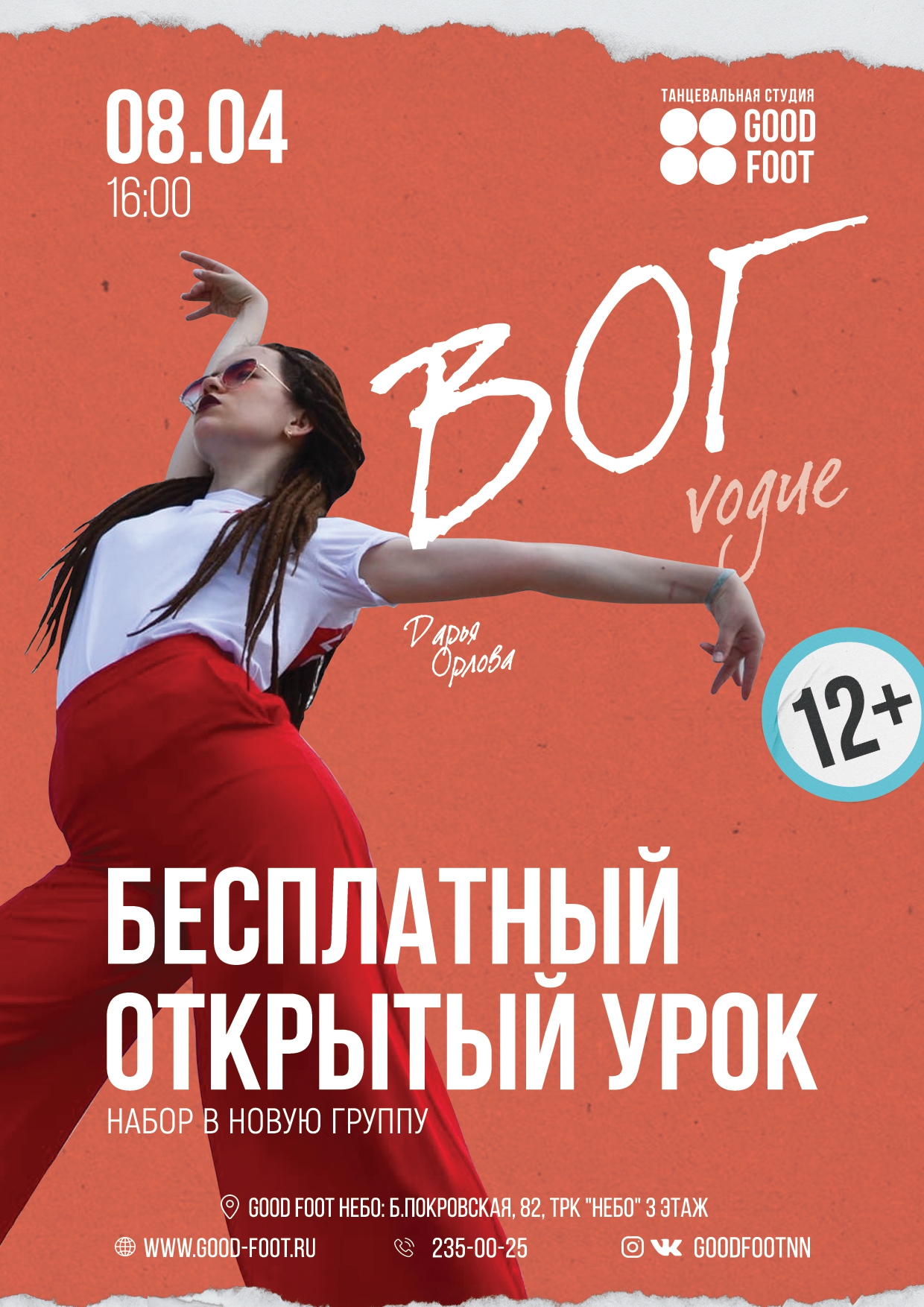 Бесплатный открытый урок по Вогу в ТРК НЕБО