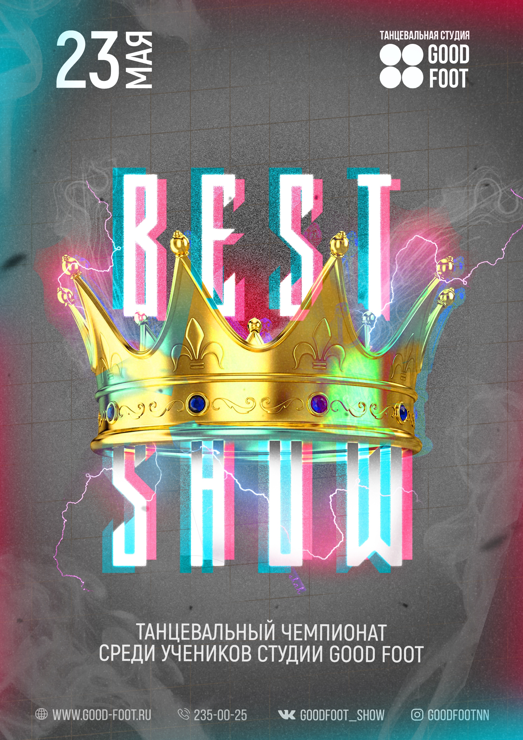 Good Foot Best Show 2021 - танцевальный чемпионат среди учеников студии