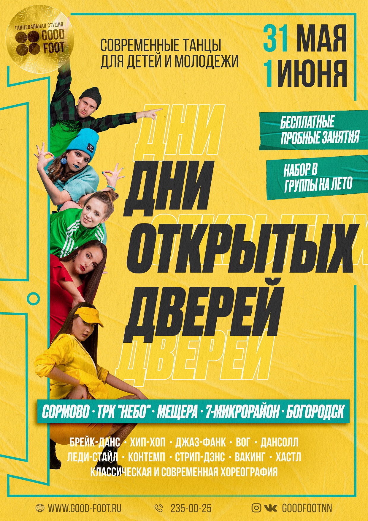 Дни открытых дверей 31 мая и 1 июня