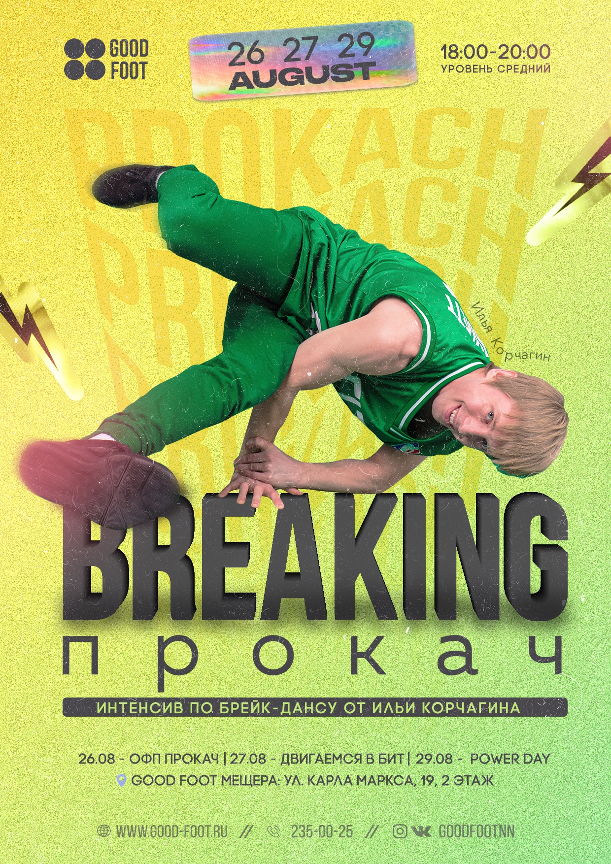 Интенсив по брейк-дансу на Мещере от Ильи Корчагина