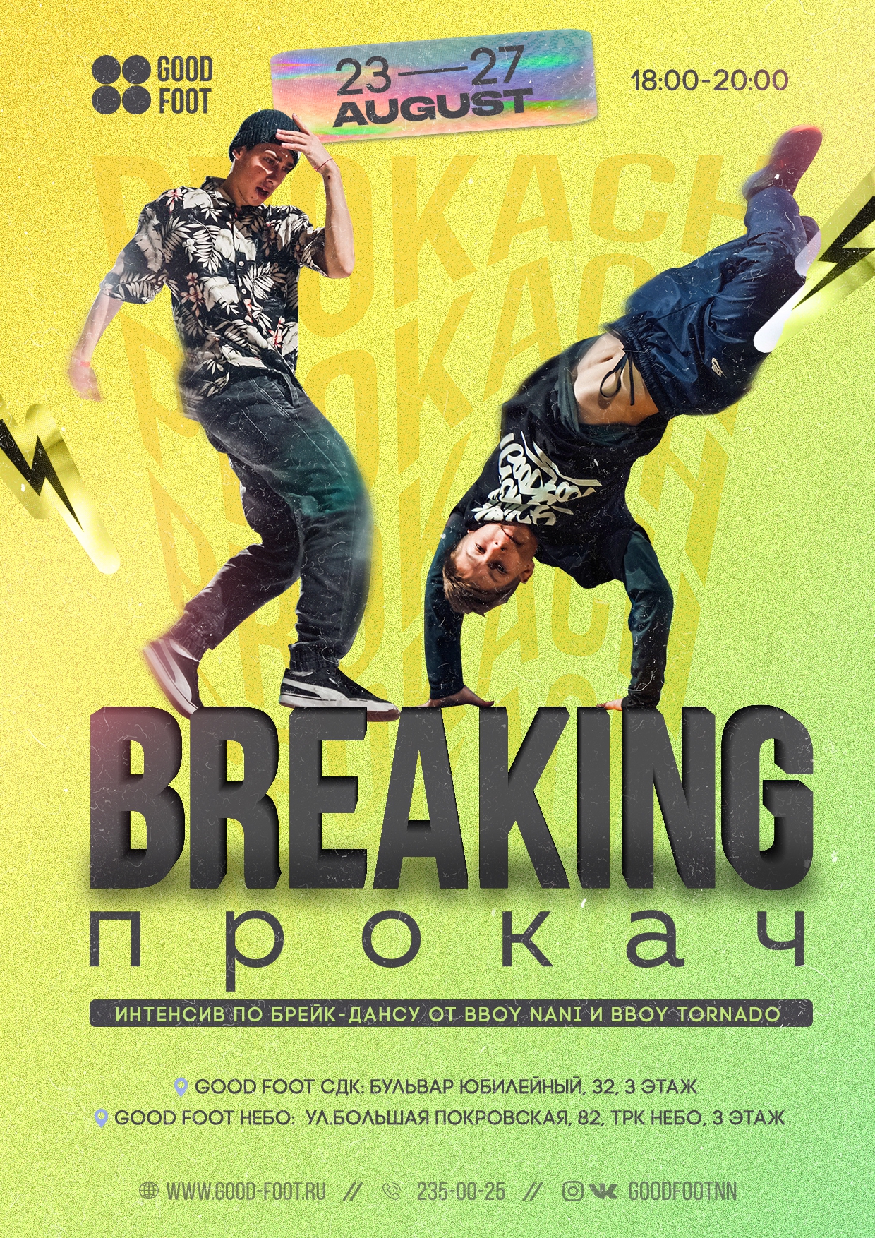 Интенсивы по Брейк-дансу в СДК и НЕБО