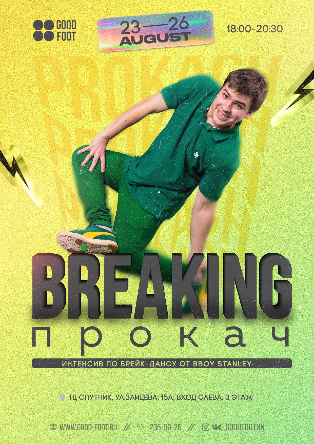 Интенсив по Брейк-дансу в Спутнике