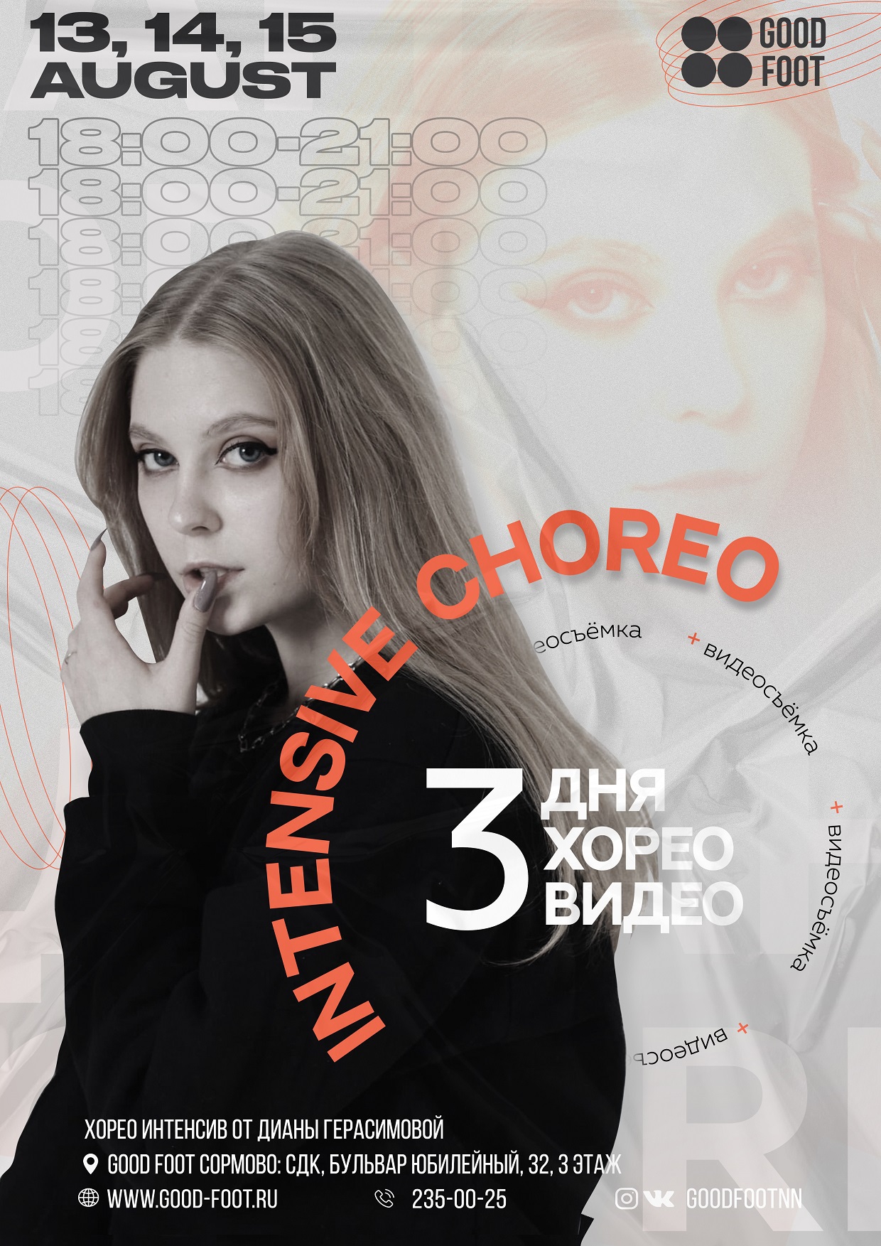 Хорео Интенсив от Дианы Герасимовой