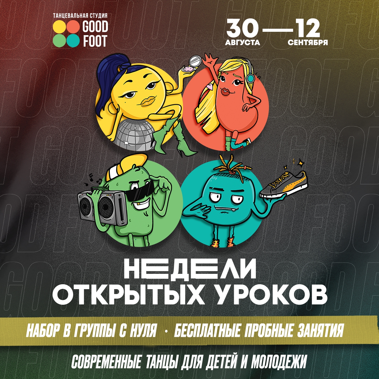 Недели открытых уроков / Бесплатные пробные занятия / Новый набор в группы