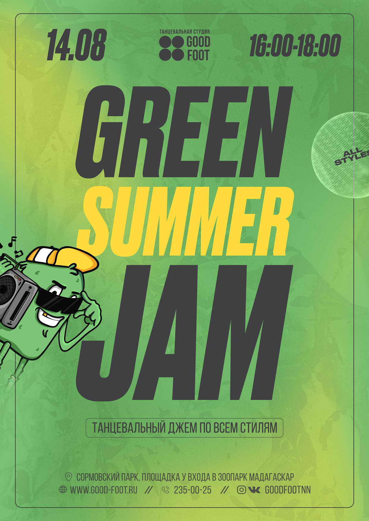 Летний танцевальный джем Green Summer Jam