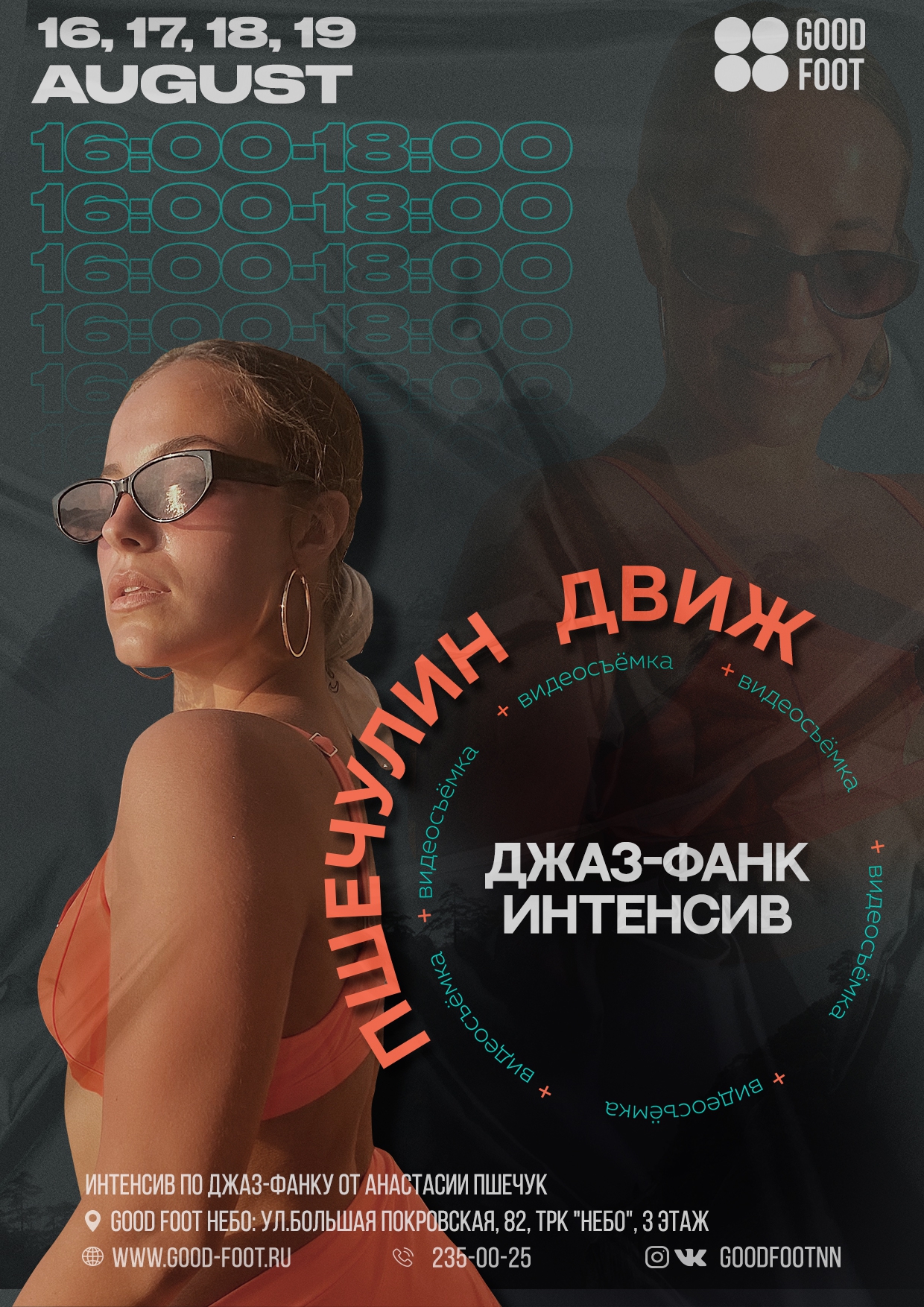 Интенсив по Джаз-фанку Пшечулин Движ в НЕБО