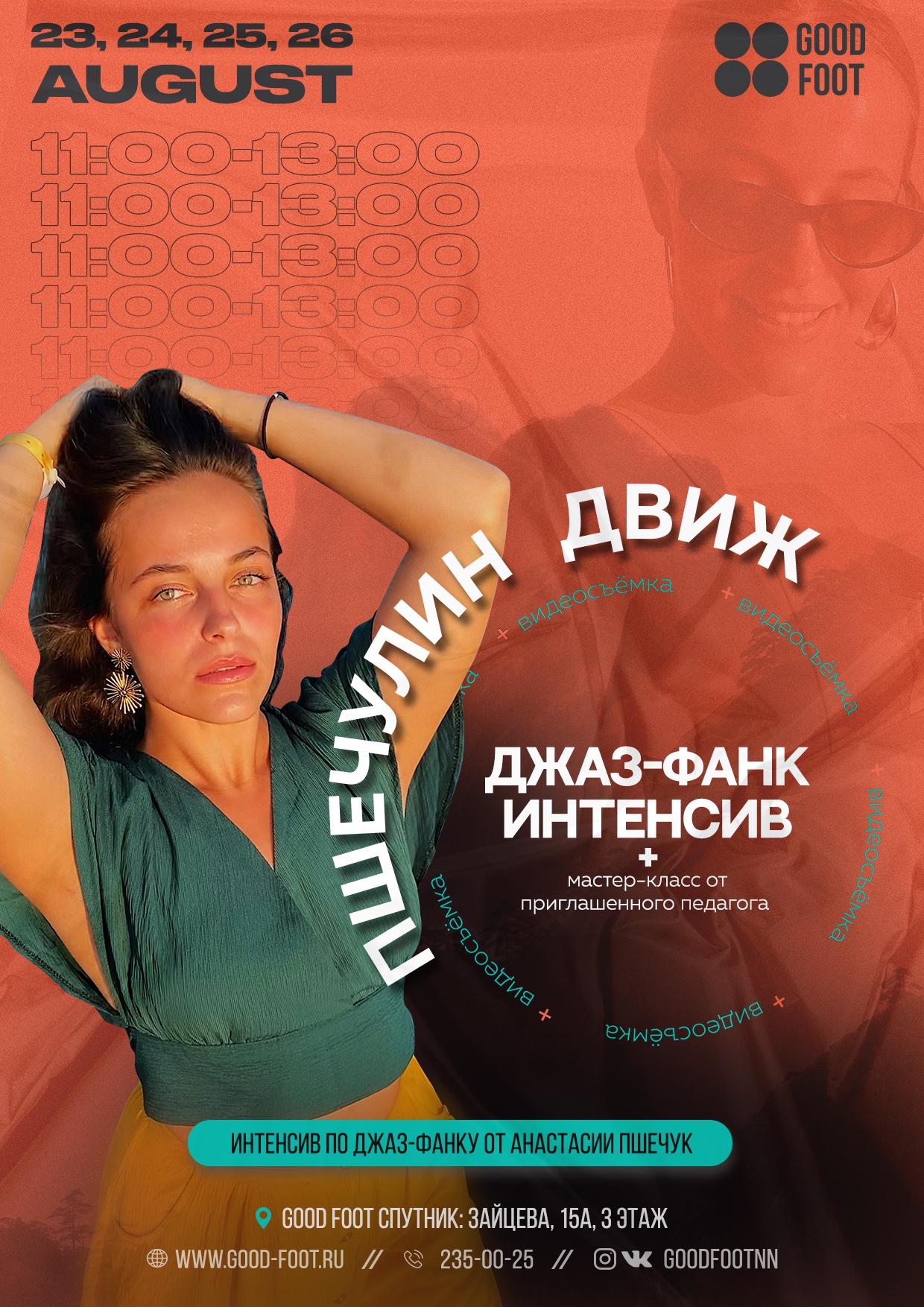 Пшечулин Движ: Интенсив по Джаз-фанку в Спутнике