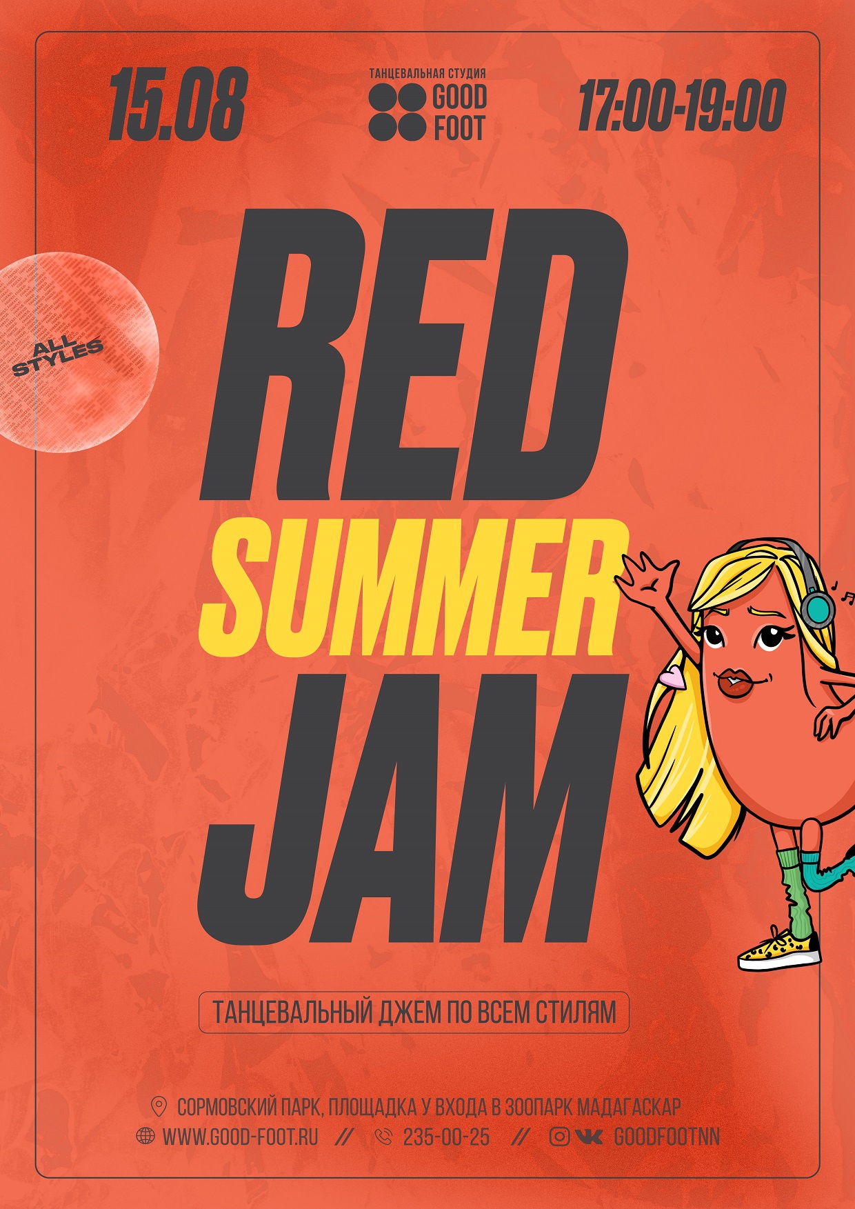 Летний танцевальный джем Red Summer Jam