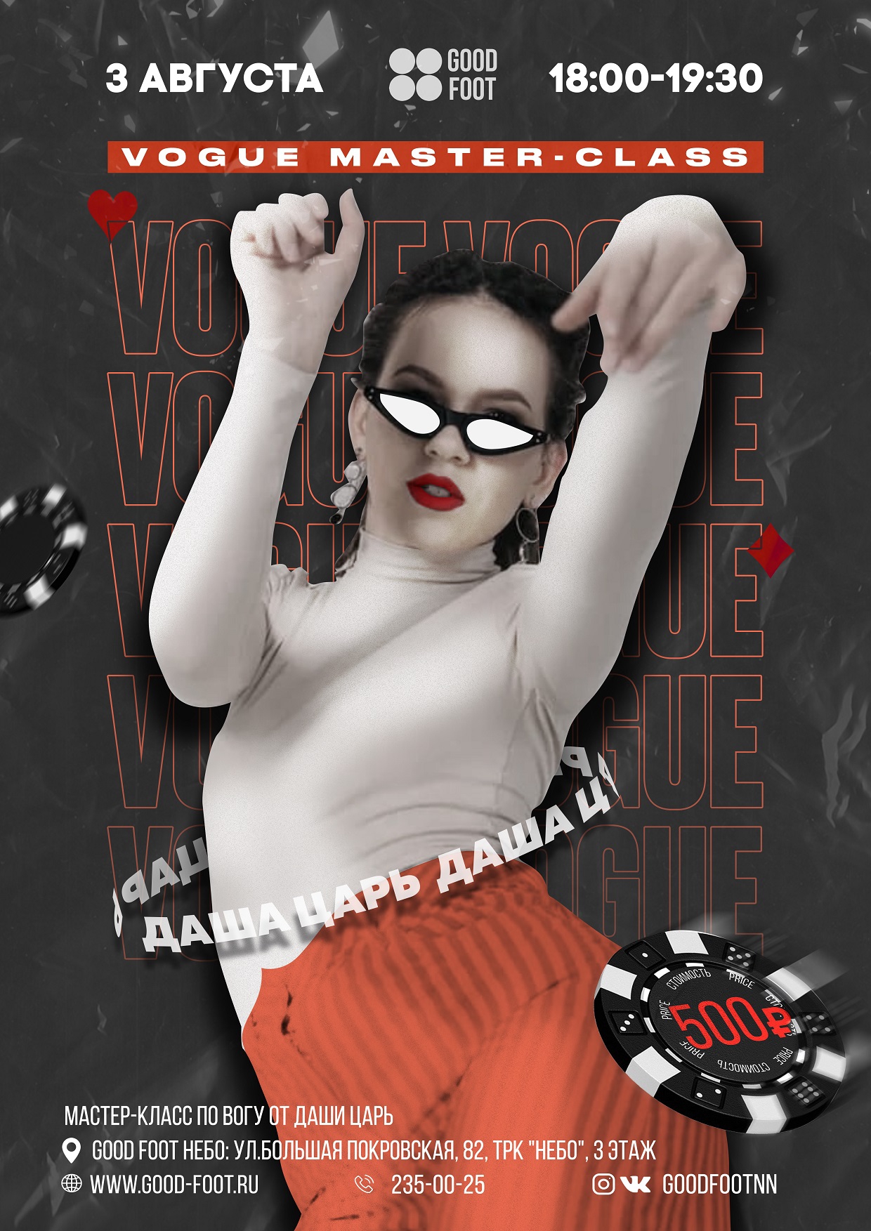 Мастер-класс по Вогу от Даши Царь