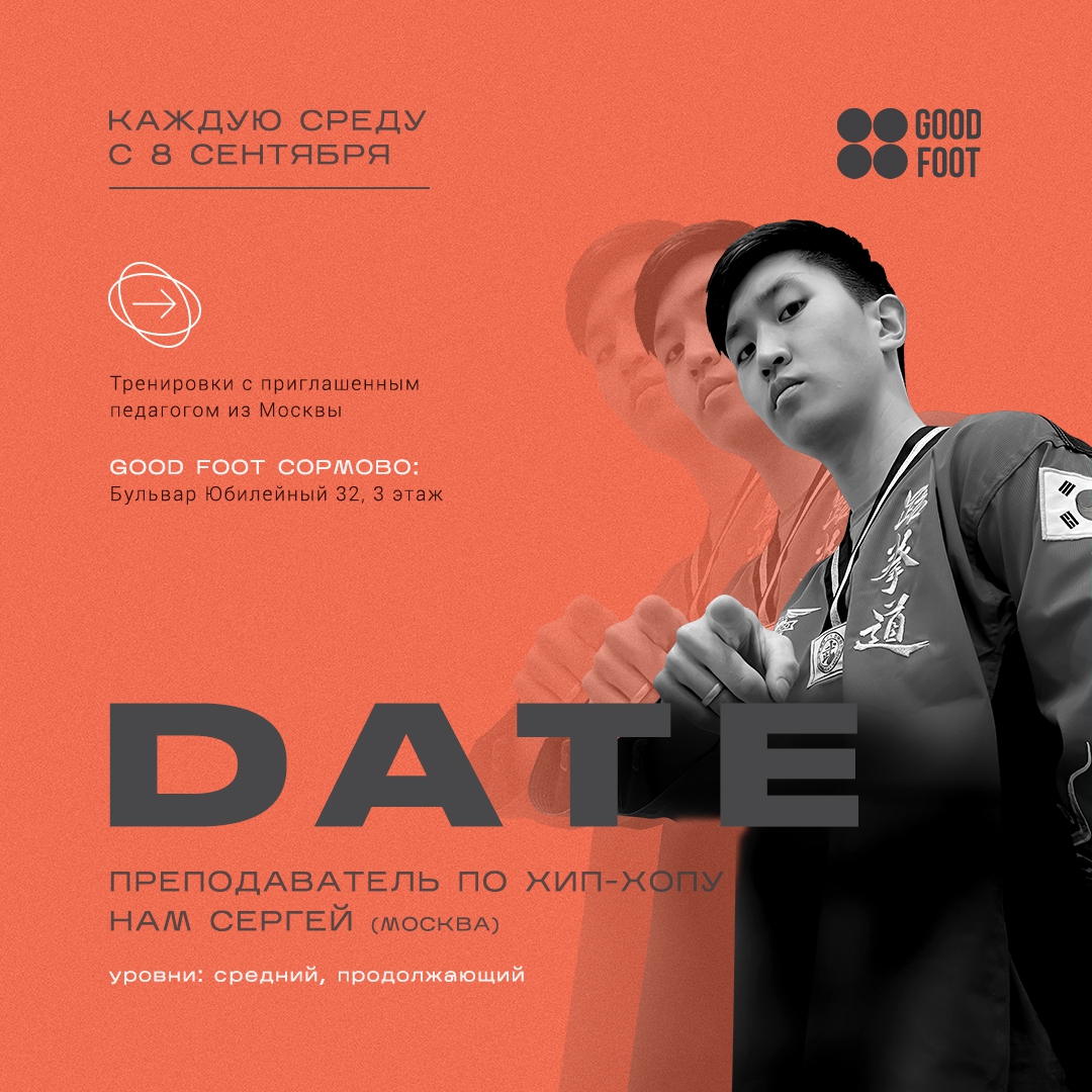 Хип-хоп с Сергеем Нам (Date)