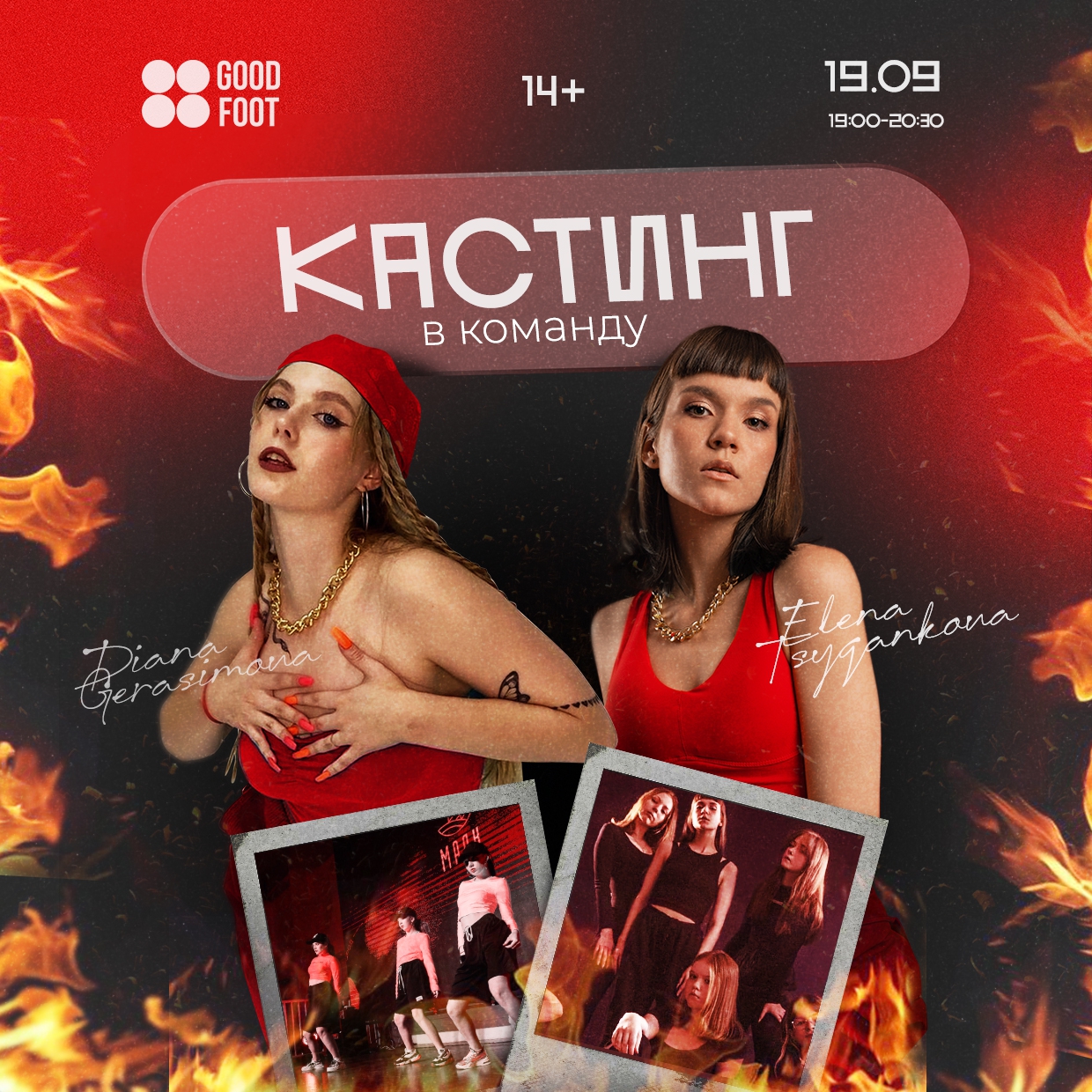 Кастинг в команду от Дианы Герасимовой и Елены Цыганковой