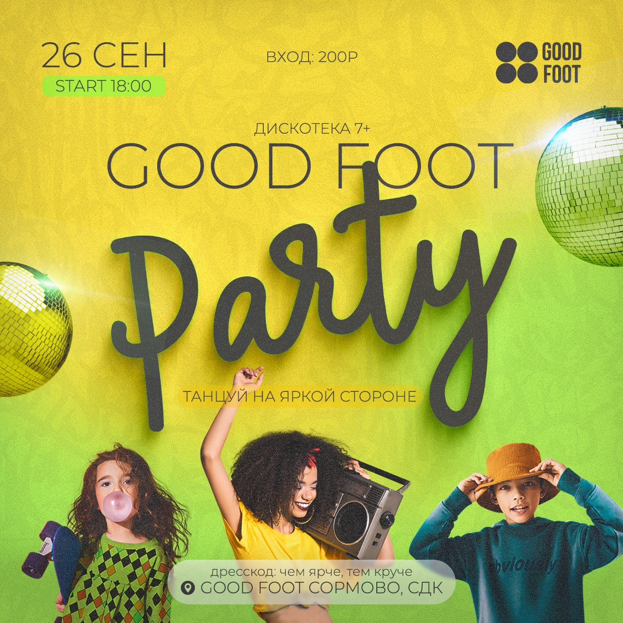 Дискотека Good Foot Party