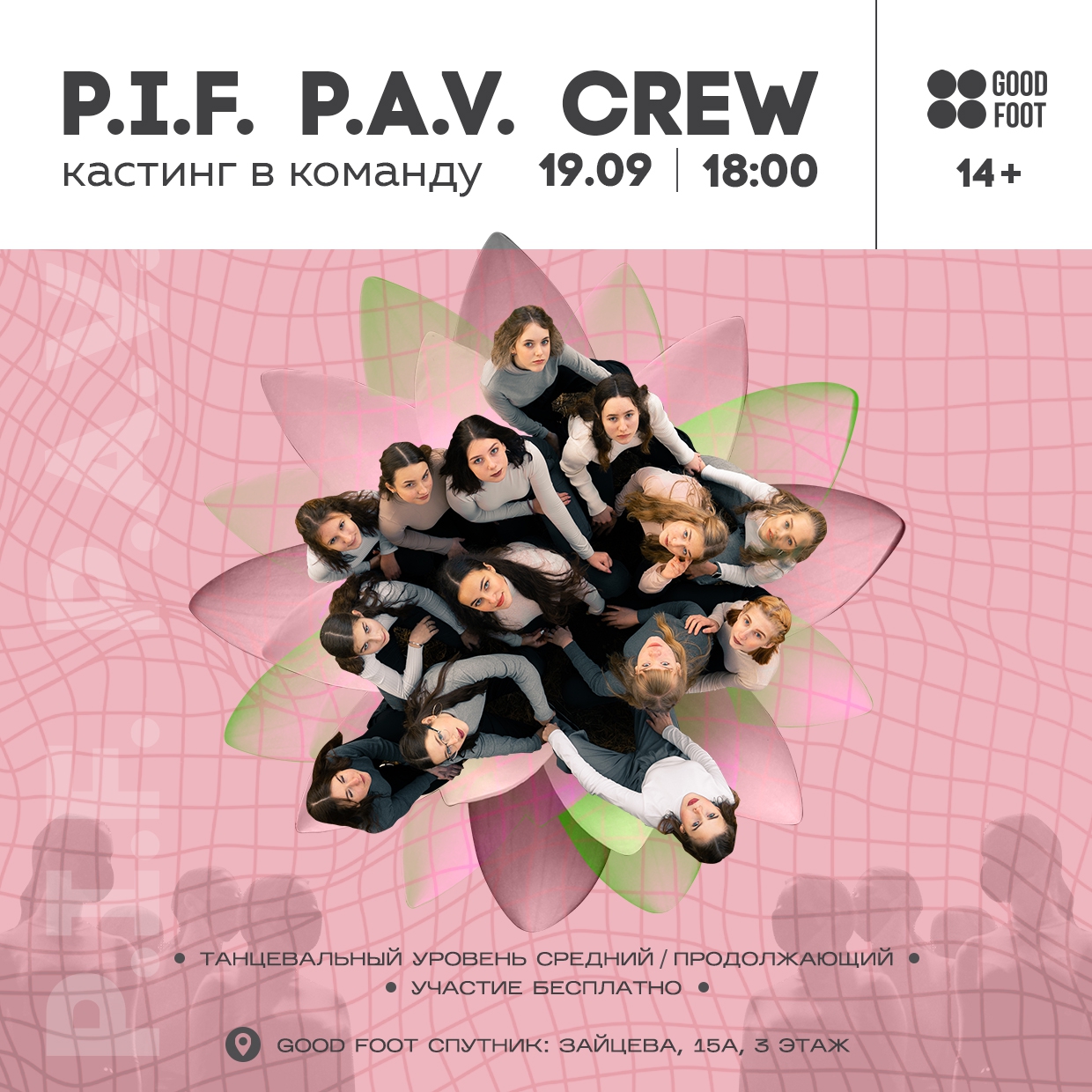 Кастинг в танцевальную команду P.I.F. P.A.V. Crew