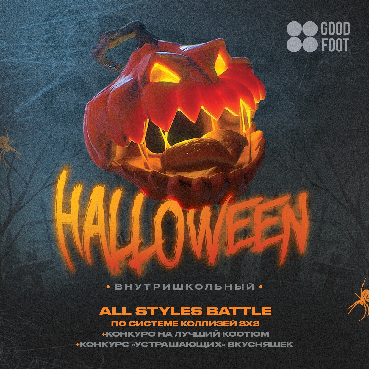 Halloween в Good Foot
