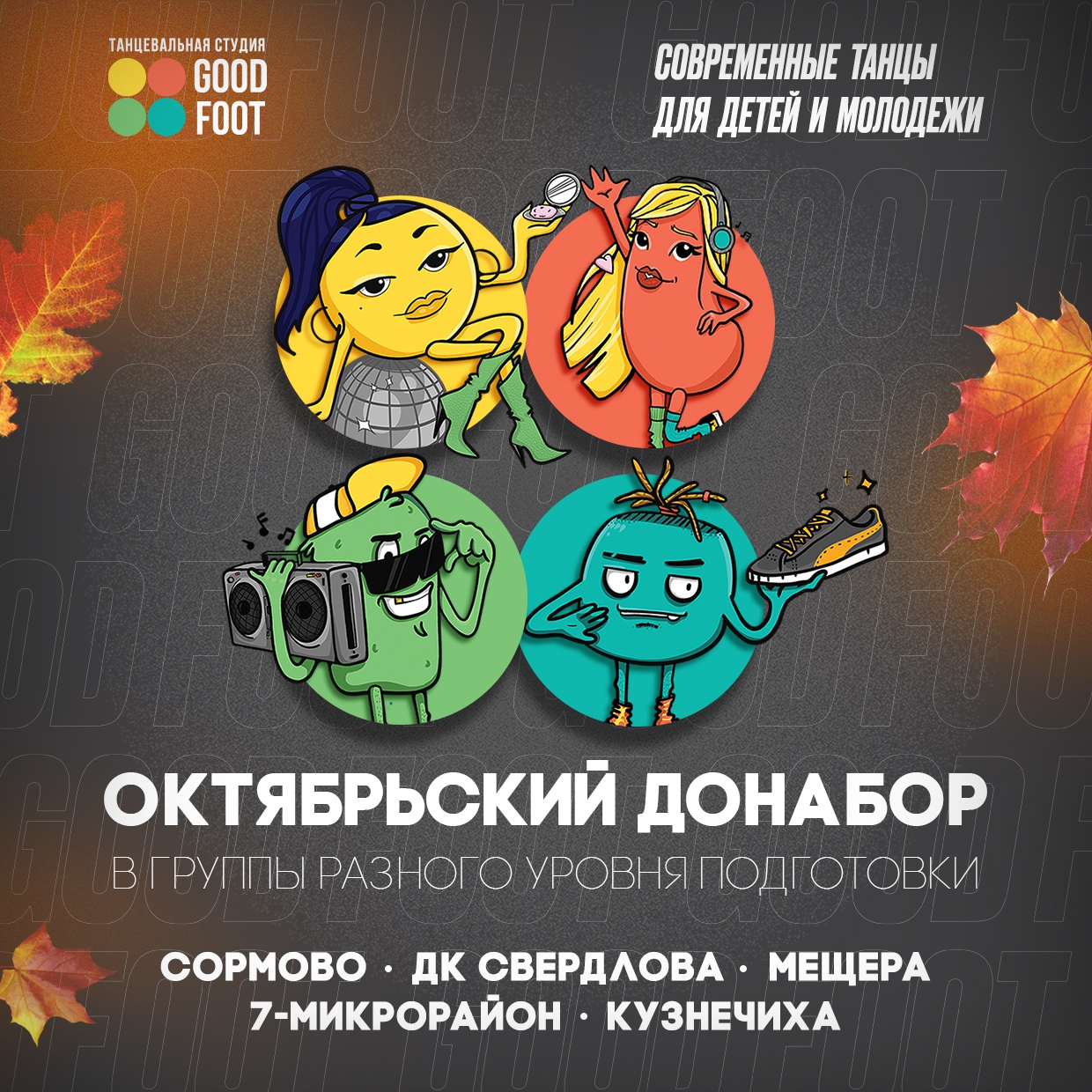 Октябрьский донабор в группы разного уровня подготовки