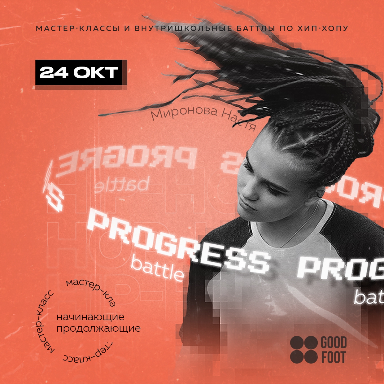 Progress Battle - внутришкольный баттл и МК по хип-хопу