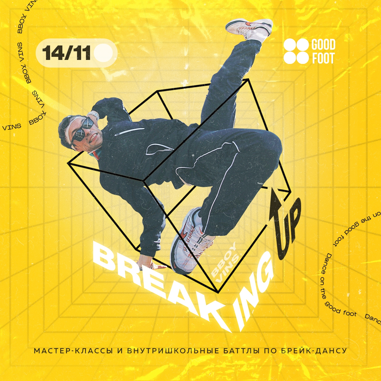 Breaking Up - внутришкольный баттл и МК по брейк-дансу