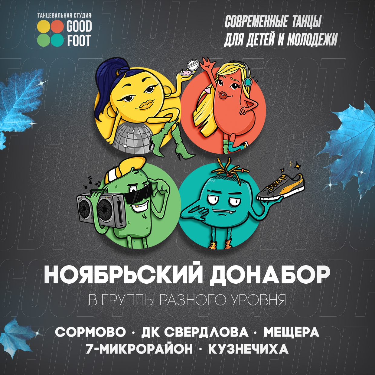 Финальный ноябрьский донабор в группы