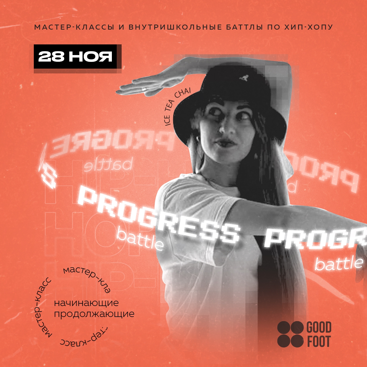 Progress Battle - внутришкольный баттл и МК по хип-хопу