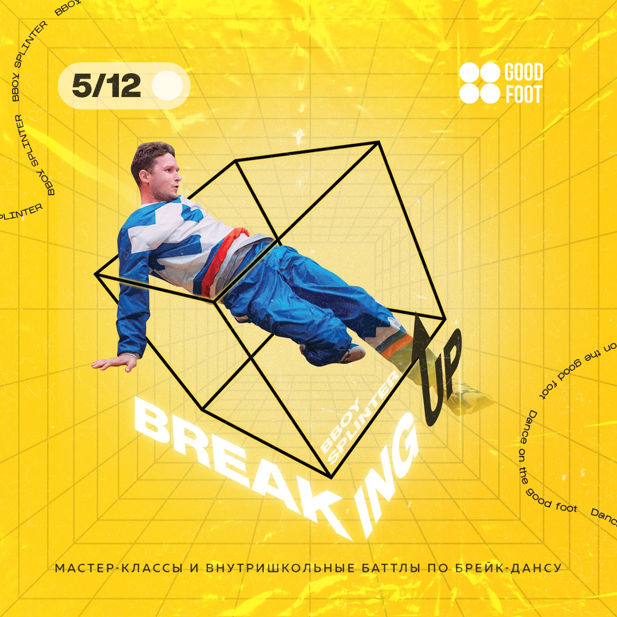 Breaking Up - внутришкольный баттл и МК по брейк-дансу на Мещере