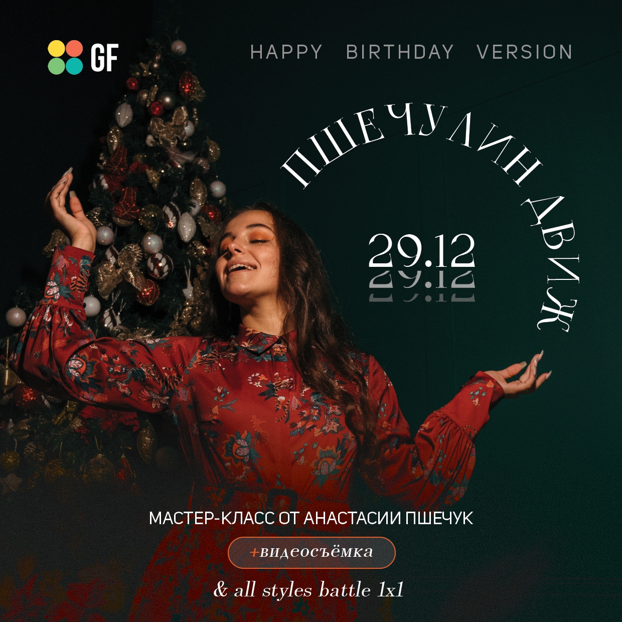 Мастер-класс от Анастасии Пшечук + All Styles Battle