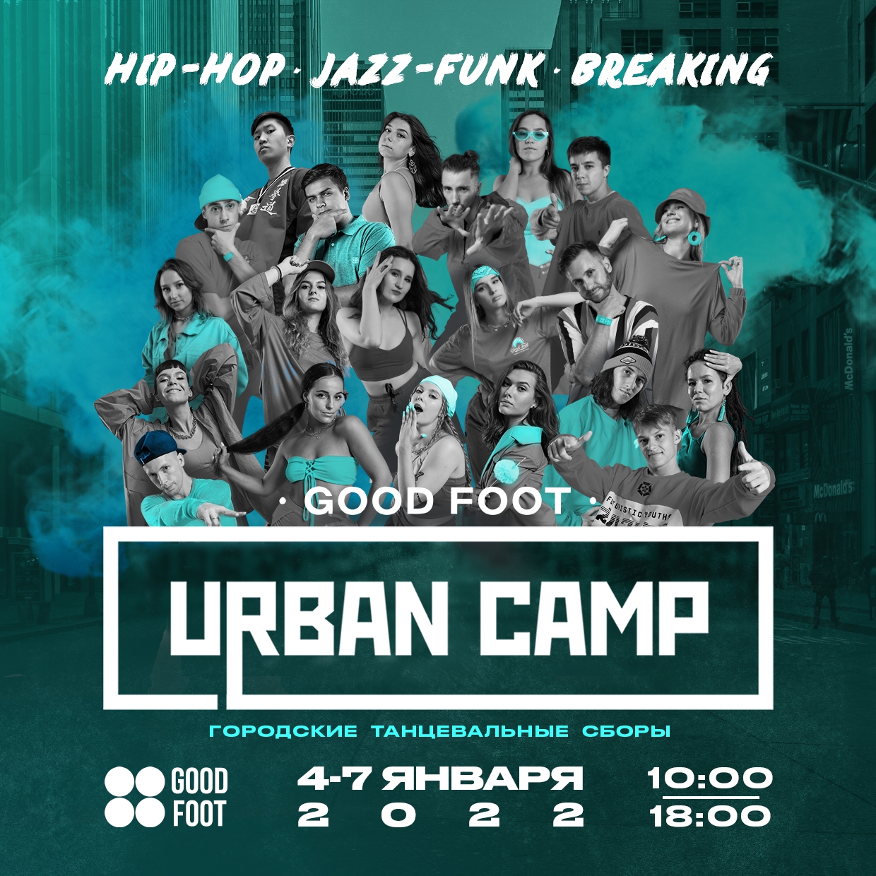 Good Foot Urban Camp 2022 - городские танцевальные сборы