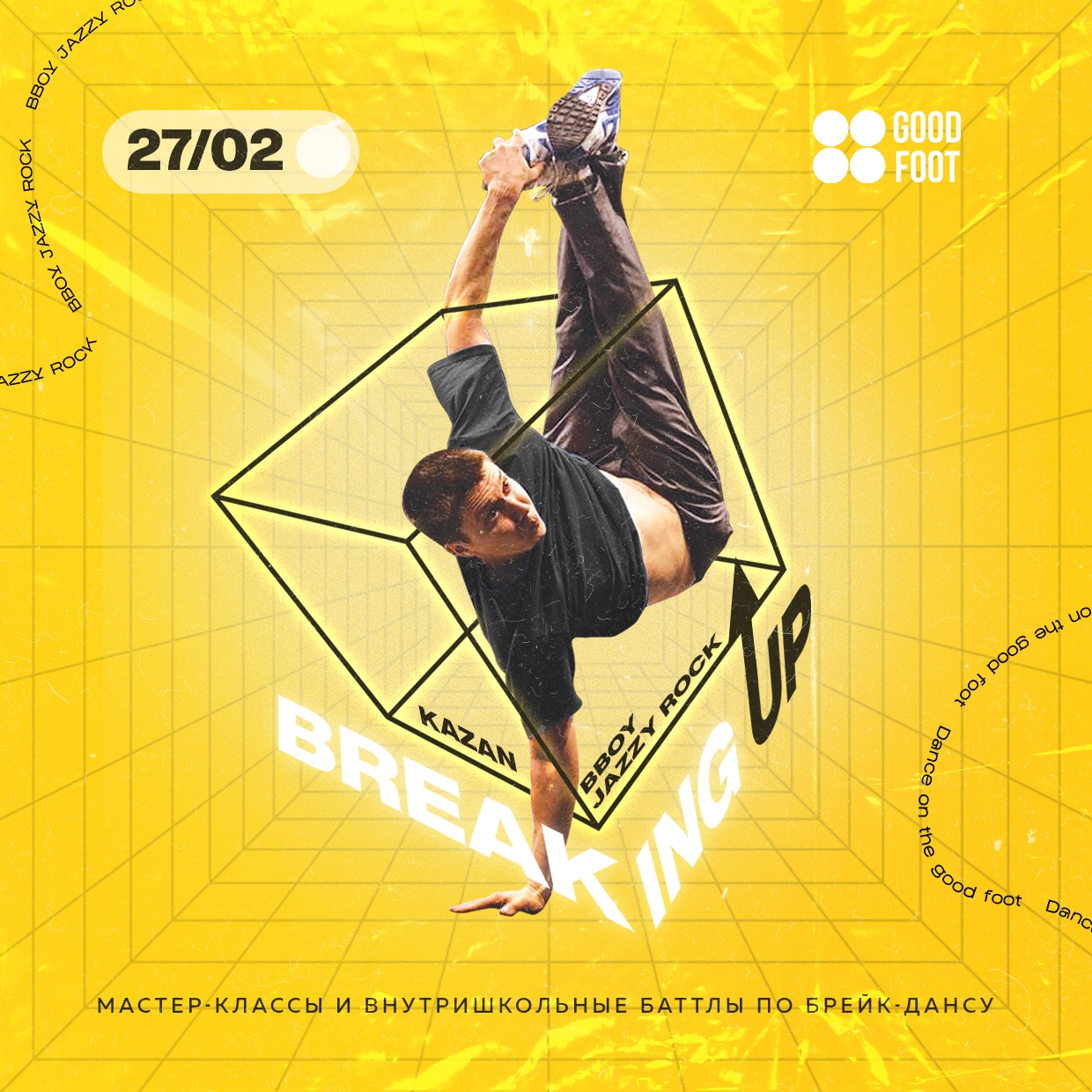 Breaking Up - внутришкольный баттл и МК по брейк-дансу в СДК