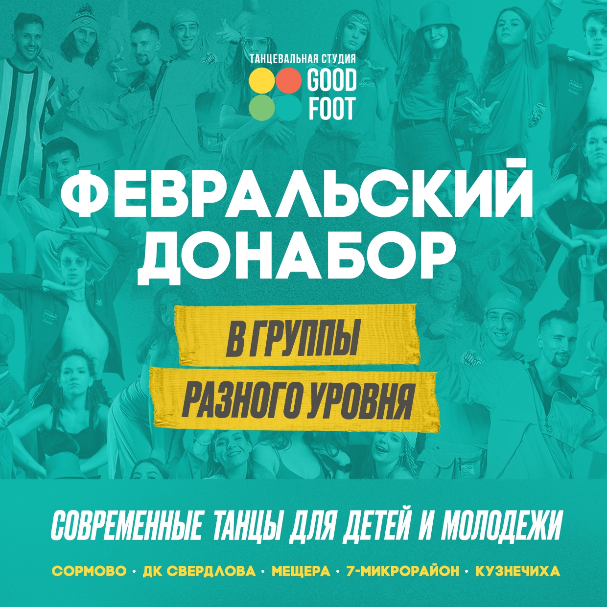 ФЕВРАЛЬСКИЙ ДОНАБОР в группы разного уровня