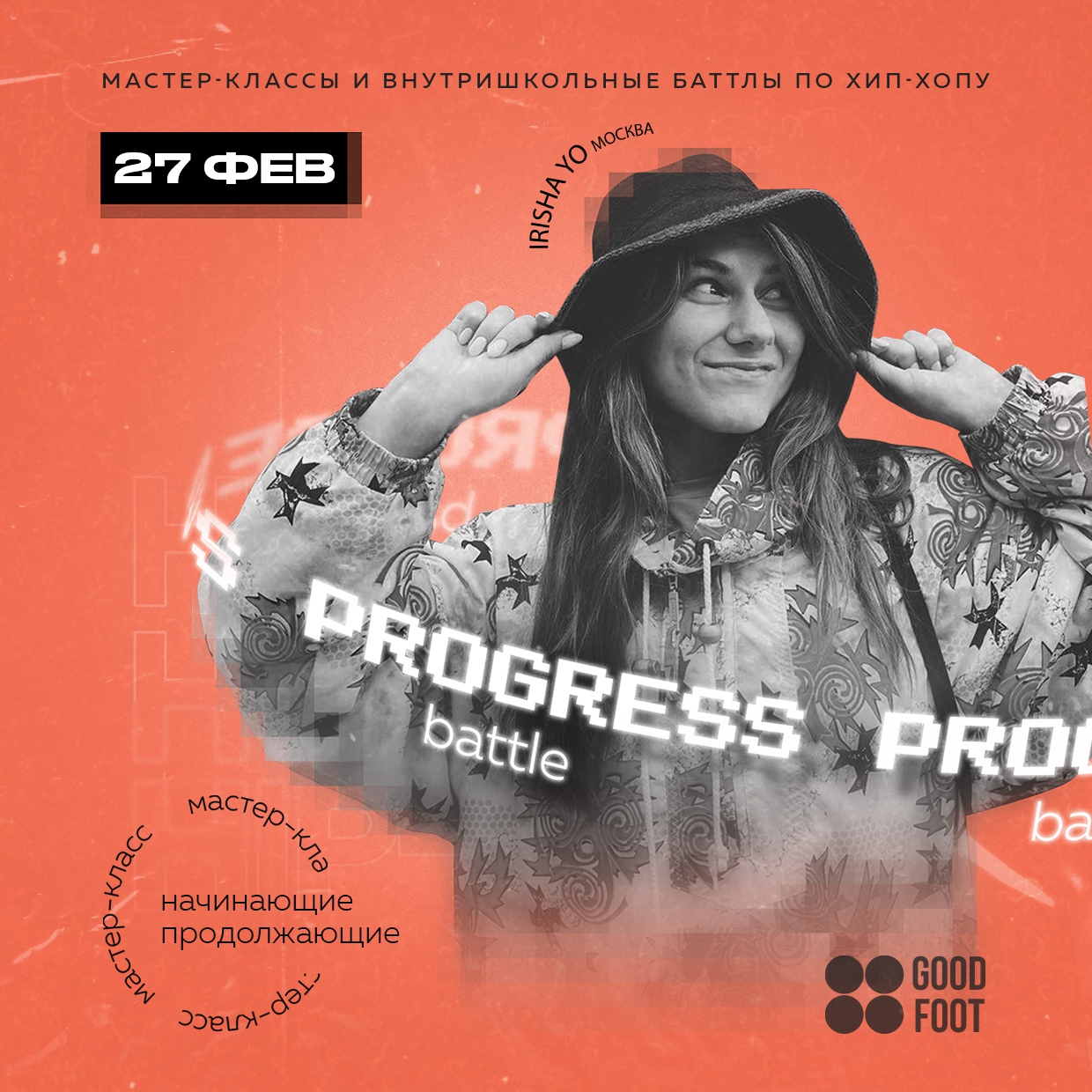 Progress Battle - внутришкольный баттл и МК по хип-хопу на Мещере