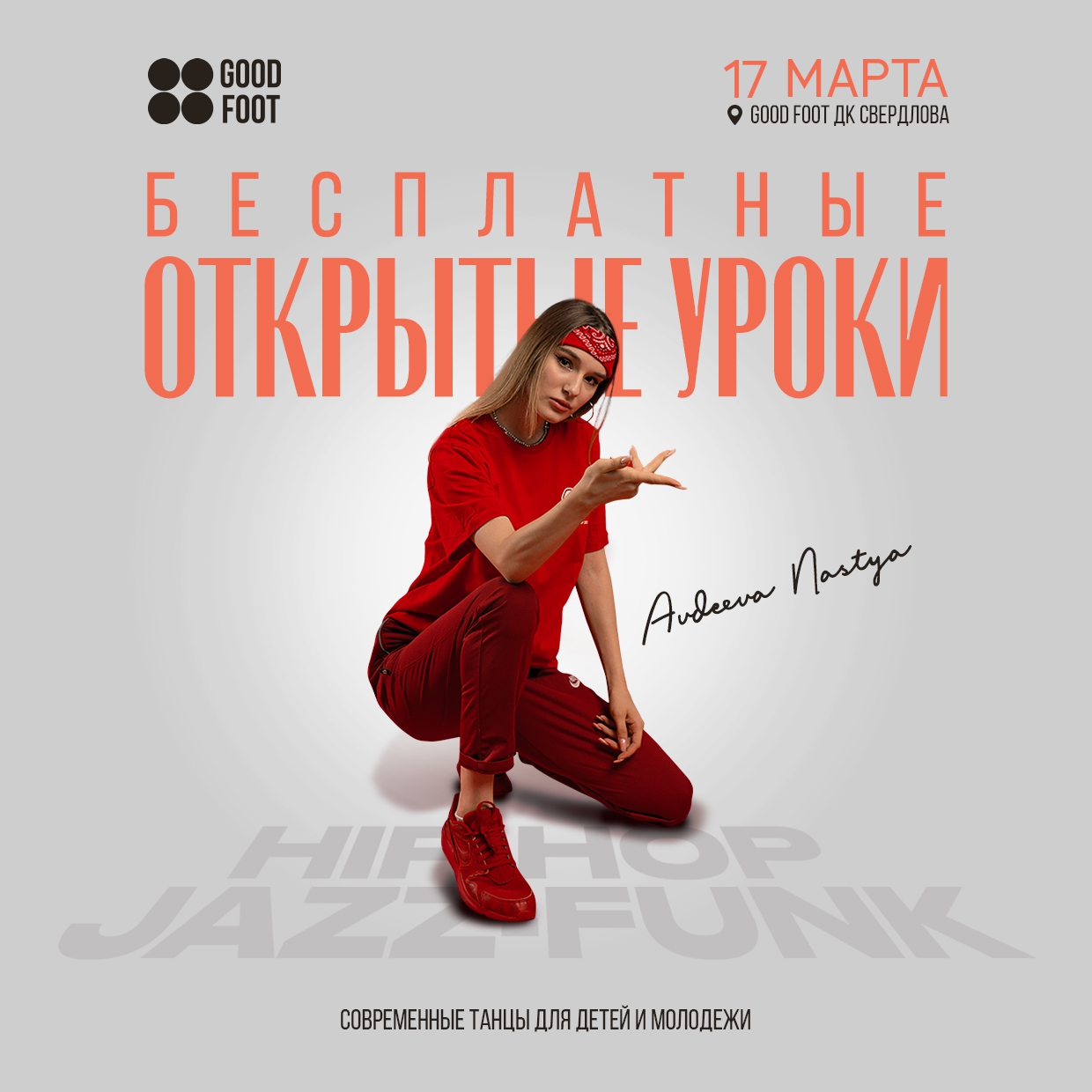 Бесплатные открытые уроки по Хип-хопу и Джаз-фанку в ДК Свердлова